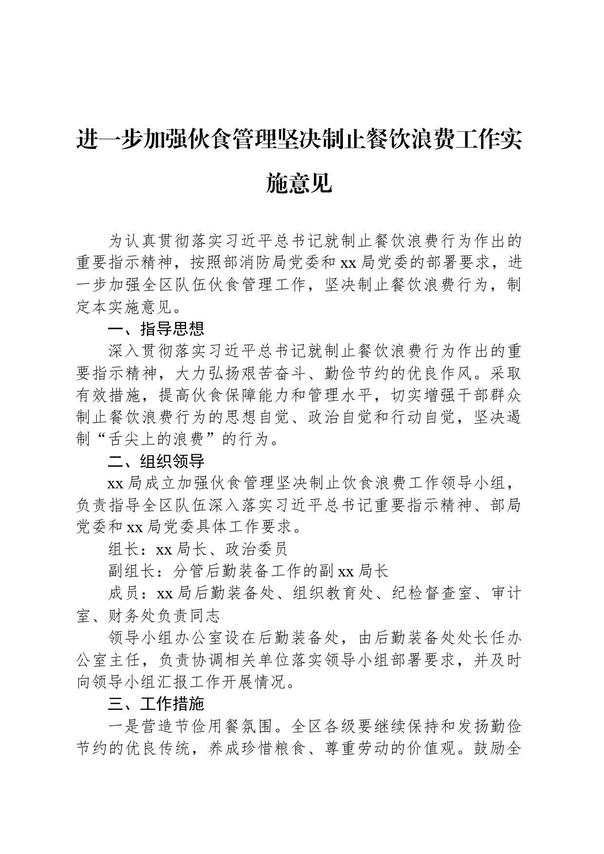 进一步加强伙食管理坚决制止餐饮浪费工作实施意见_第1页