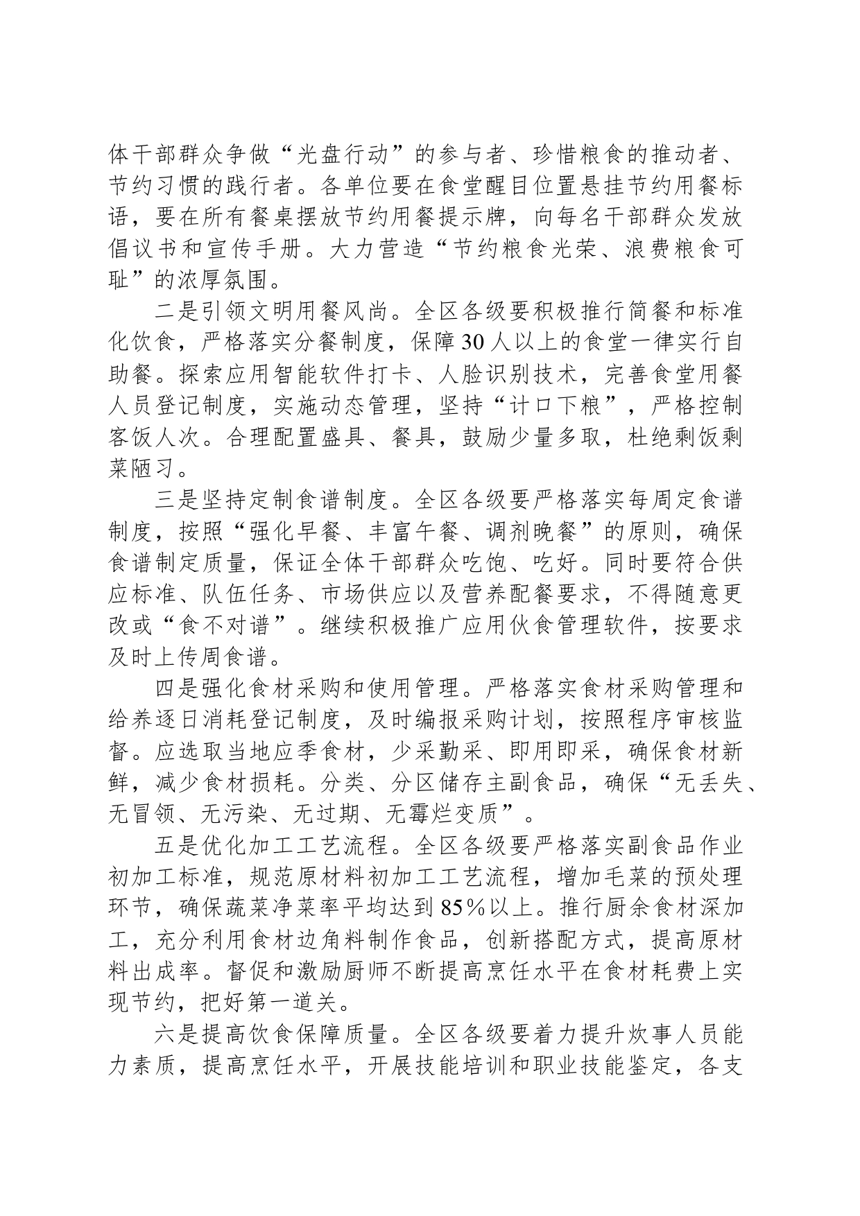 进一步加强伙食管理坚决制止餐饮浪费工作实施意见_第2页