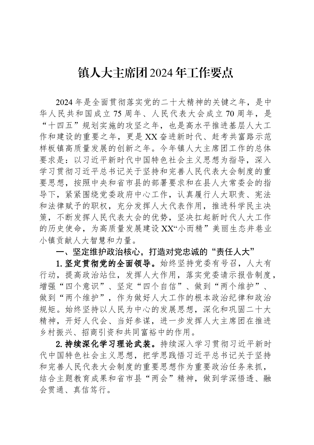 镇人大主席团2024年工作要点(20240305)_第1页