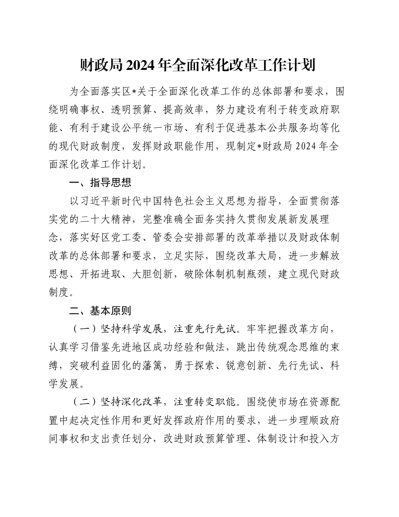 财政局2024年全面深化改革工作计划_第1页