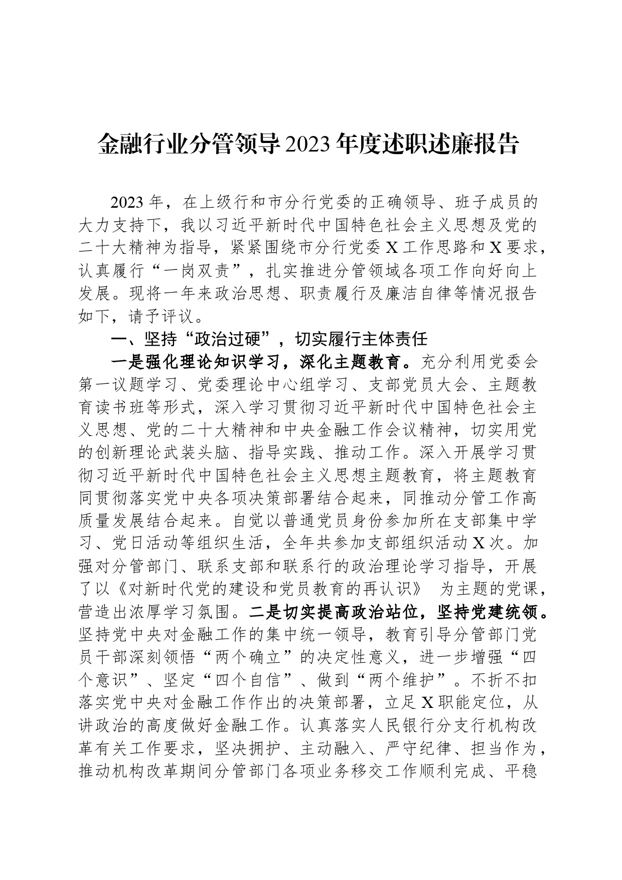 金融行业分管领导2023年度述职述廉报告_第1页