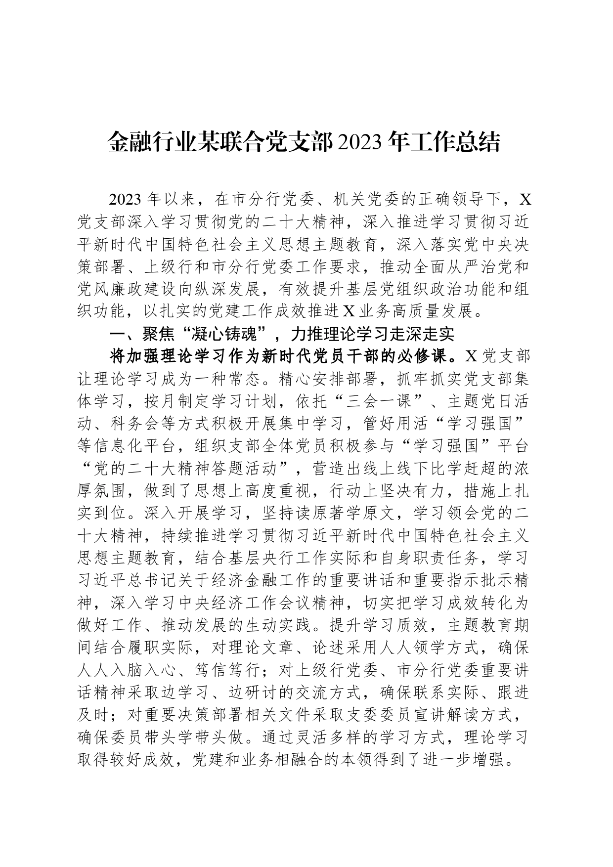 金融行业某联合党支部2023年工作总结_第1页