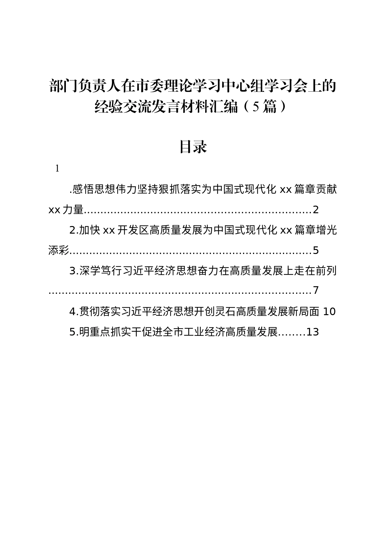 部门负责人在市委理论学习中心组学习会上的经验交流发言材料汇编（5篇）_第1页