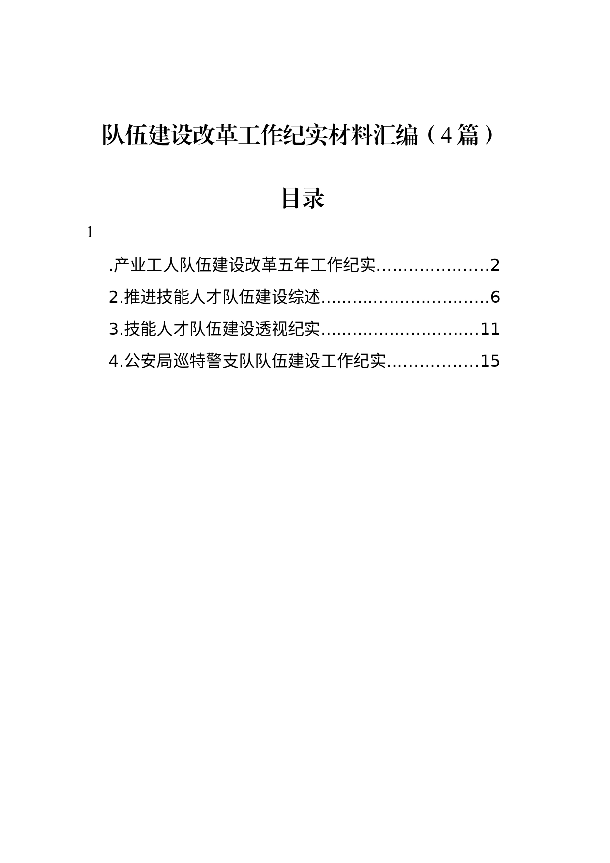 队伍建设改革工作纪实材料汇编（4篇）_第1页