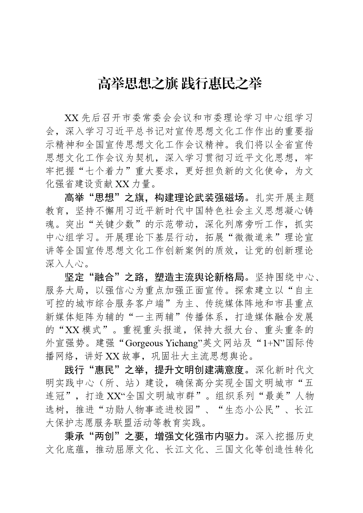 高举思想之旗 践行惠民之举_第1页