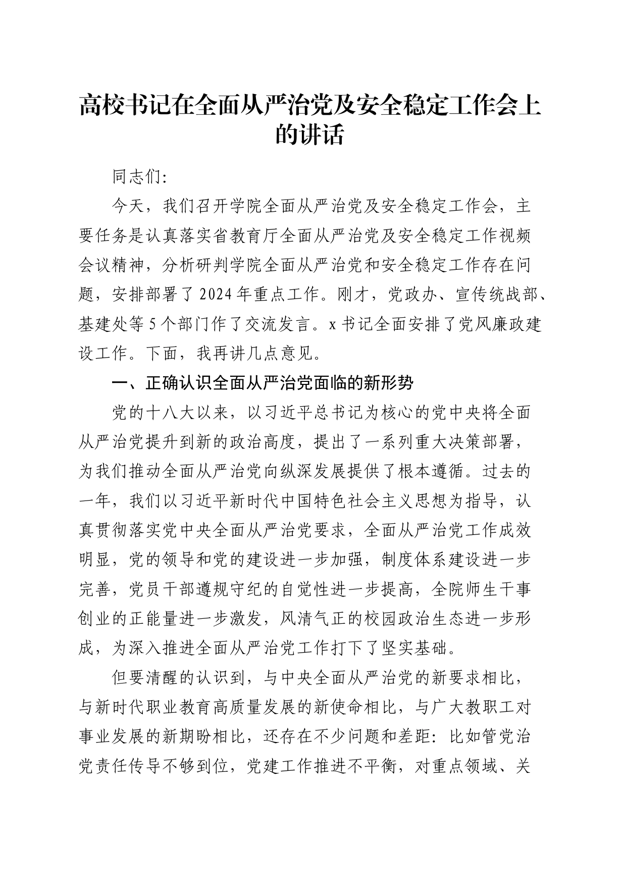 高校书记在全面从严治党及安全稳定工作会上的讲话（学校）_第1页