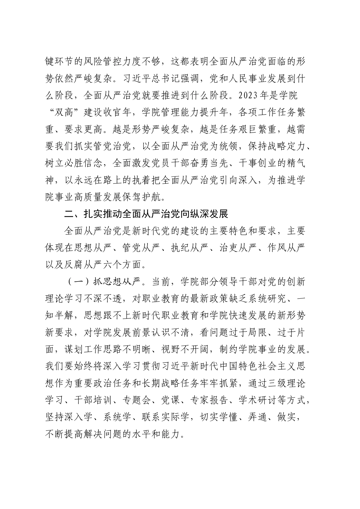 高校书记在全面从严治党及安全稳定工作会上的讲话（学校）_第2页