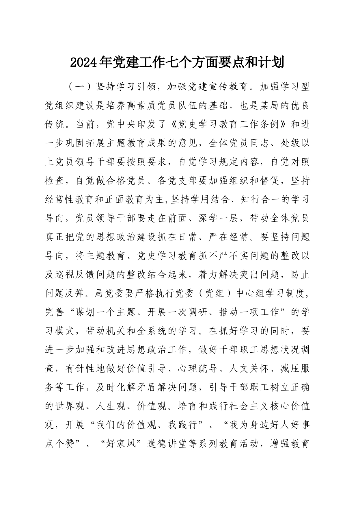2024年党建工作七个方面要点和计划20240315_第1页