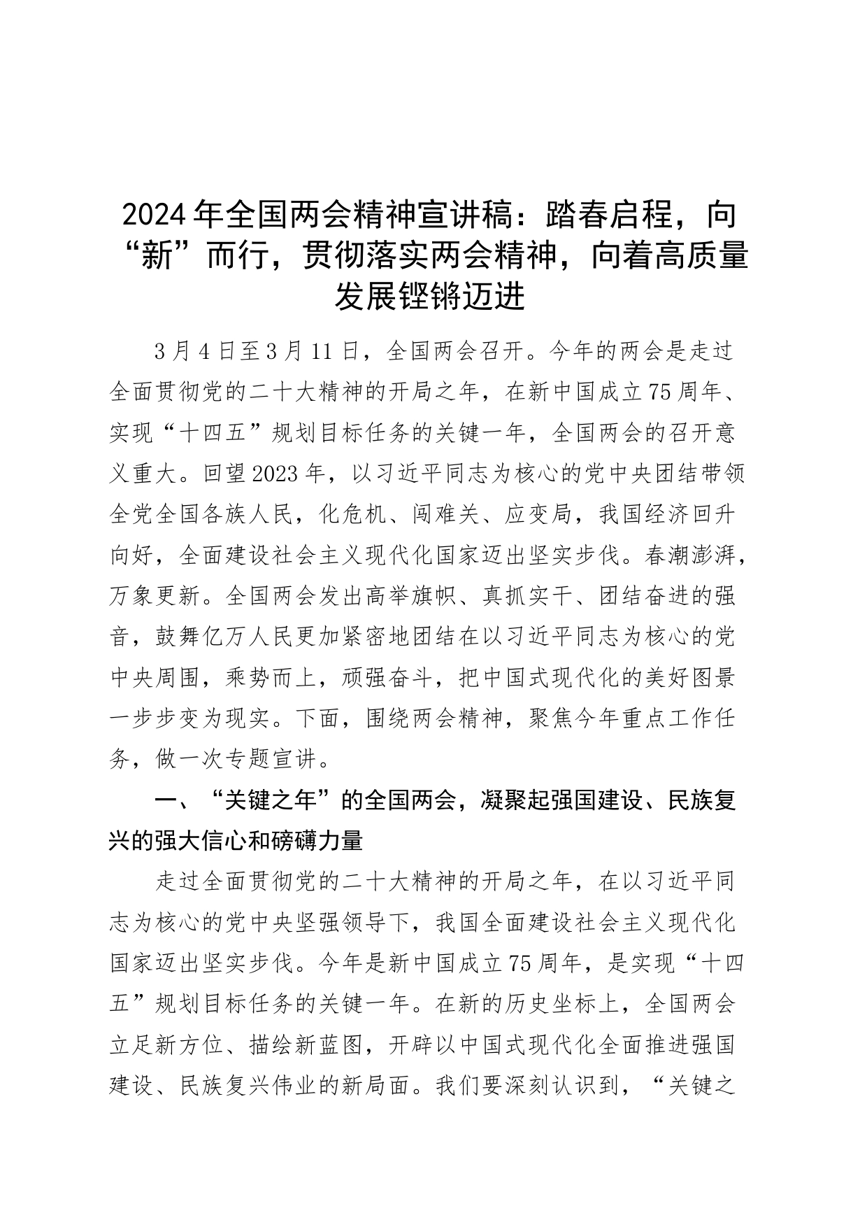 2024年全国两会精神宣讲稿：踏春启程，向“新”而行，贯彻落实两会精神，向着高质量发展铿锵迈进20240315_第1页