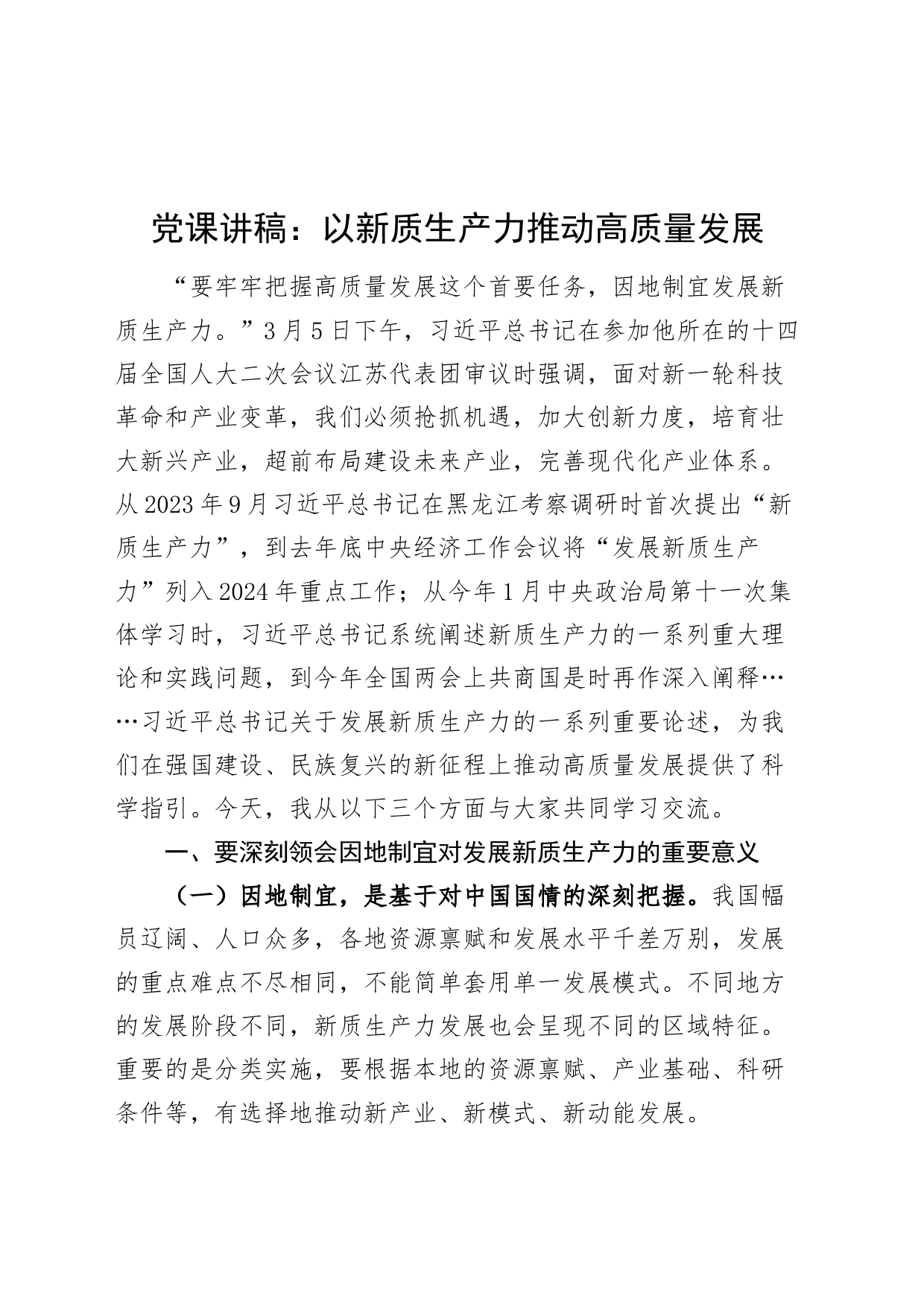 党课讲稿：以新质生产力推动高质量发展20240315_第1页