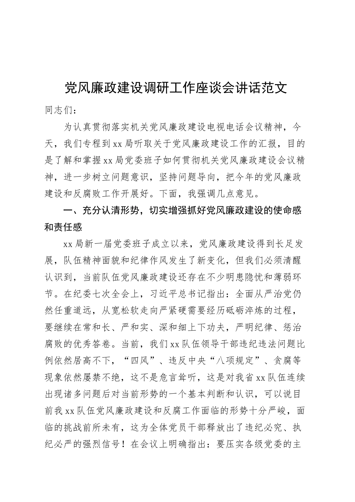 党风廉政建设调研工作座谈会讲话20240315_第1页