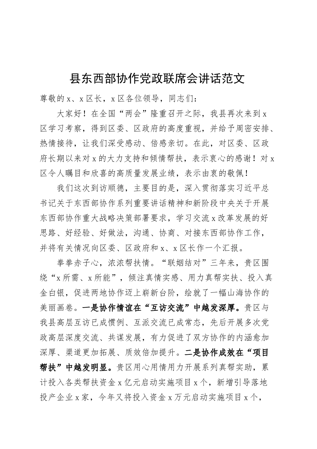 县东西部协作党政联席会讲话20240315_第1页