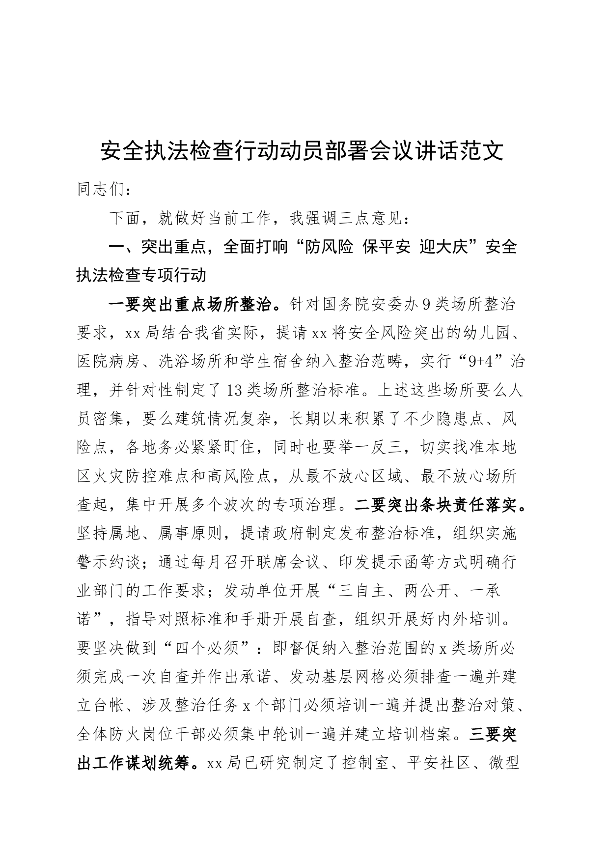 安全执法检查行动动员部署会议讲话20240315_第1页
