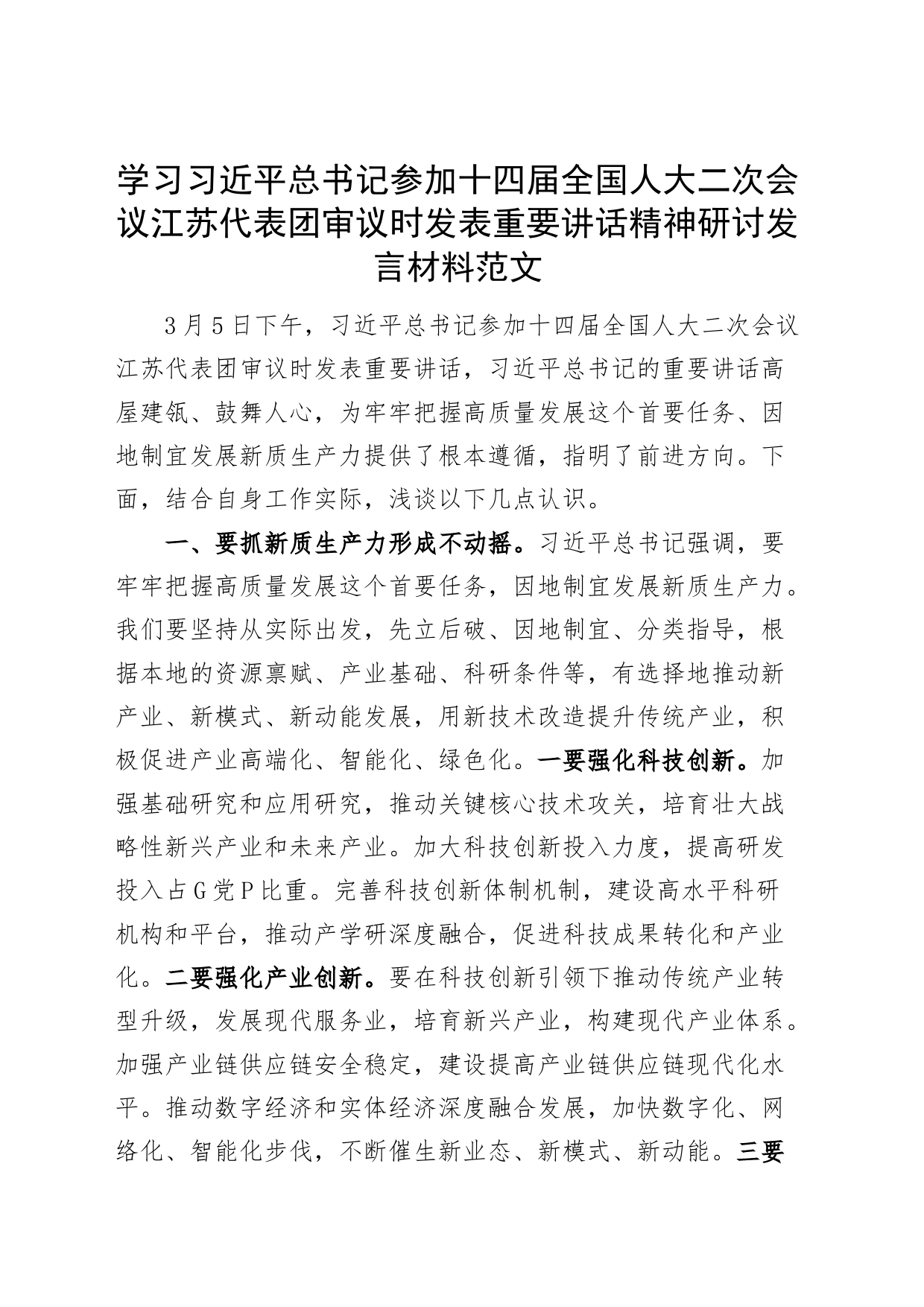 学习习近平总书记参加十四届全国人大二次会议江苏代表团审议时发表重要讲话精神研讨发言材料全国两会心得体会20240315_第1页