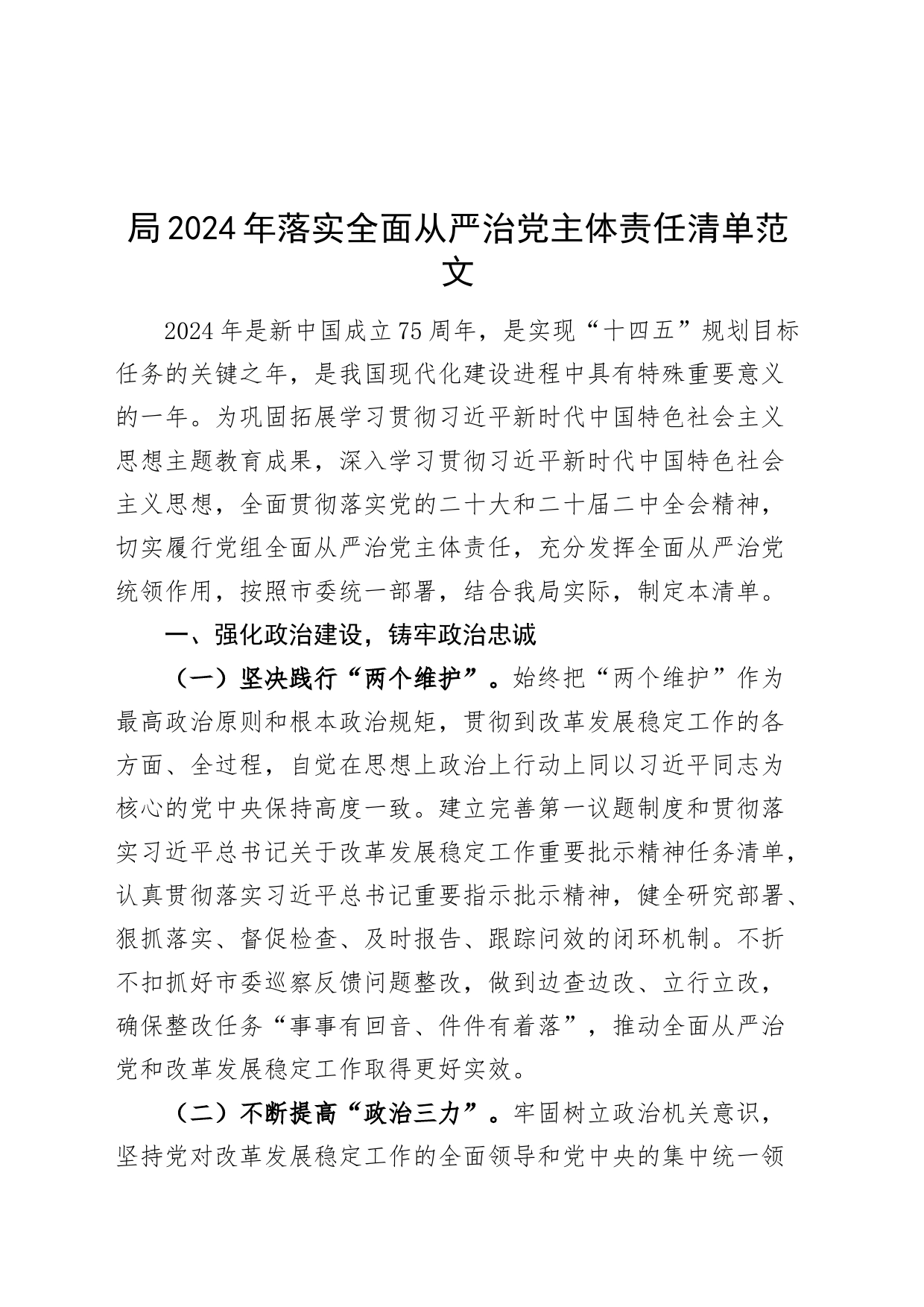 局2024年落实全面从严治党主体责任清单20240315_第1页