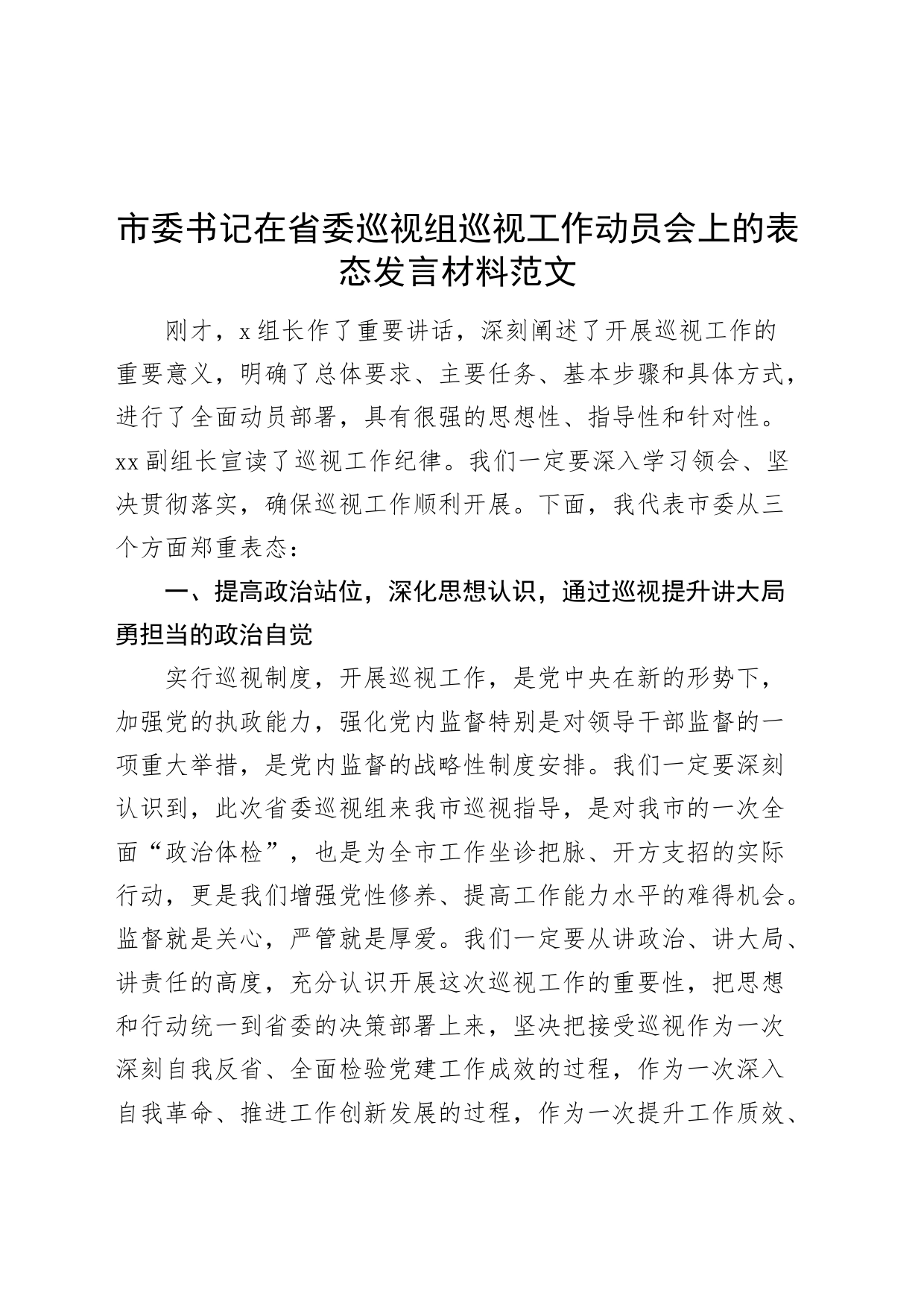 市委书记在省委巡视组巡视工作动员会上的表态发言材料20240315_第1页