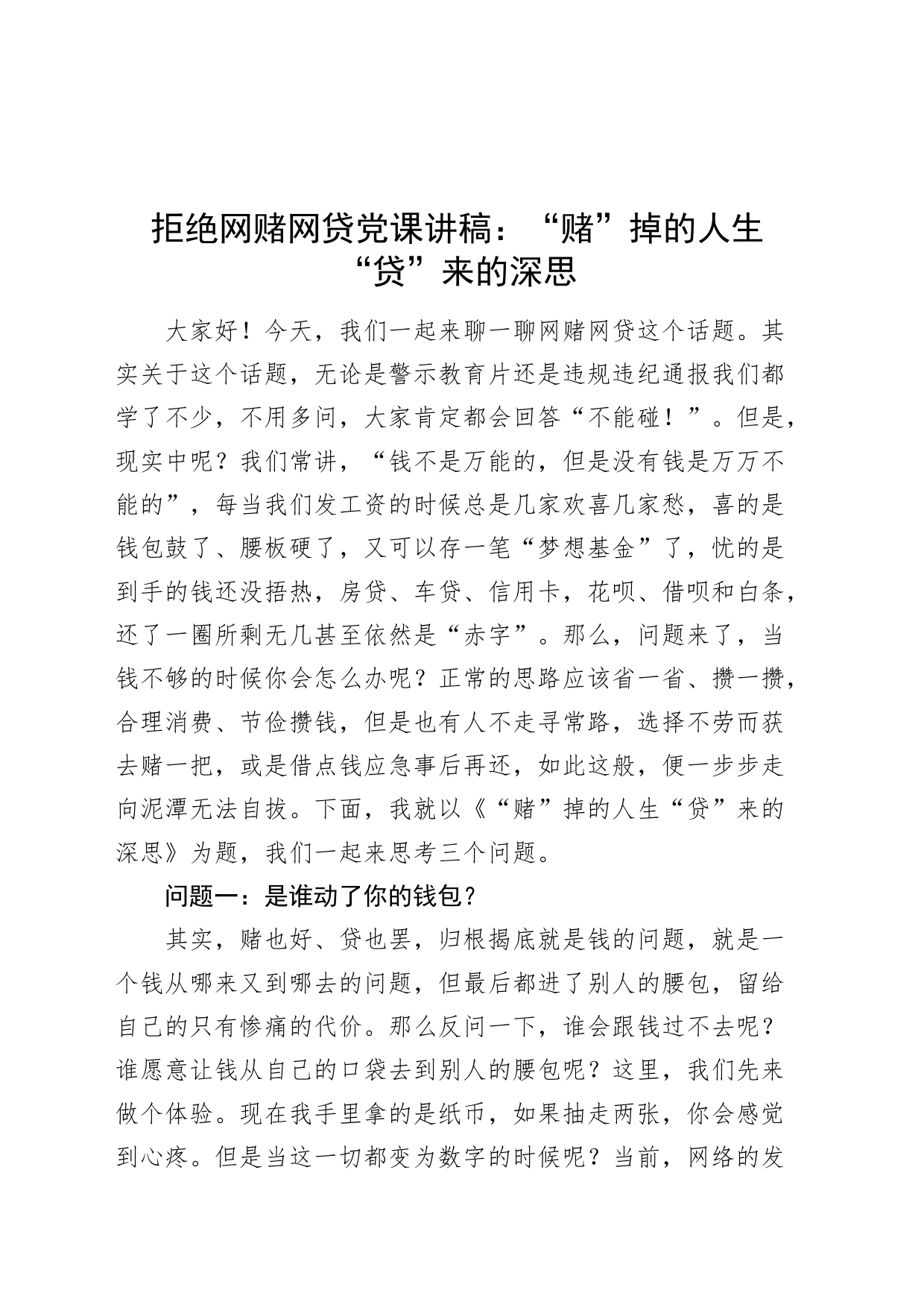 拒绝网赌网贷党课讲稿：“赌”掉的人生“贷”来的深思20240315_第1页