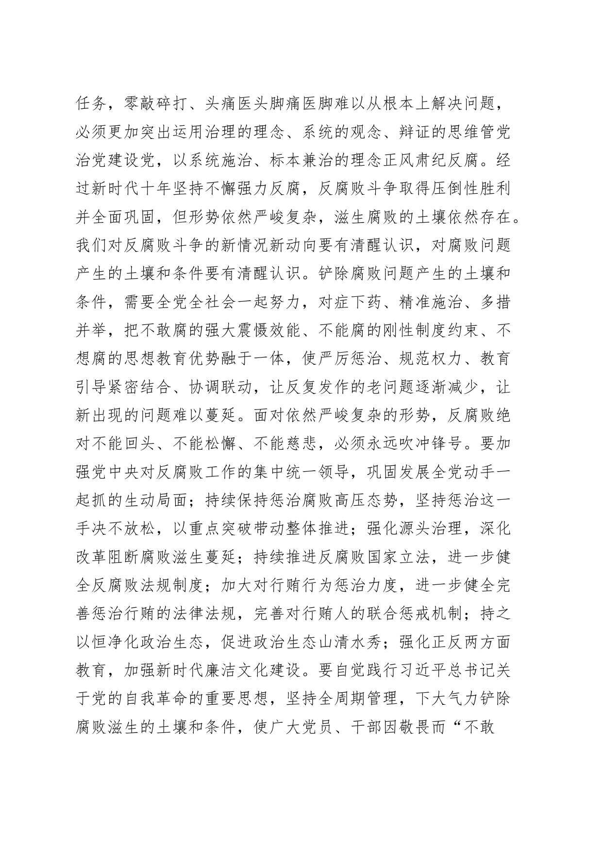 在学习贯彻习近平总书记关于党的自我革命的重要思想和二十届中央纪委三次全会精神专题培训班开班仪式上的讲话20240315_第2页