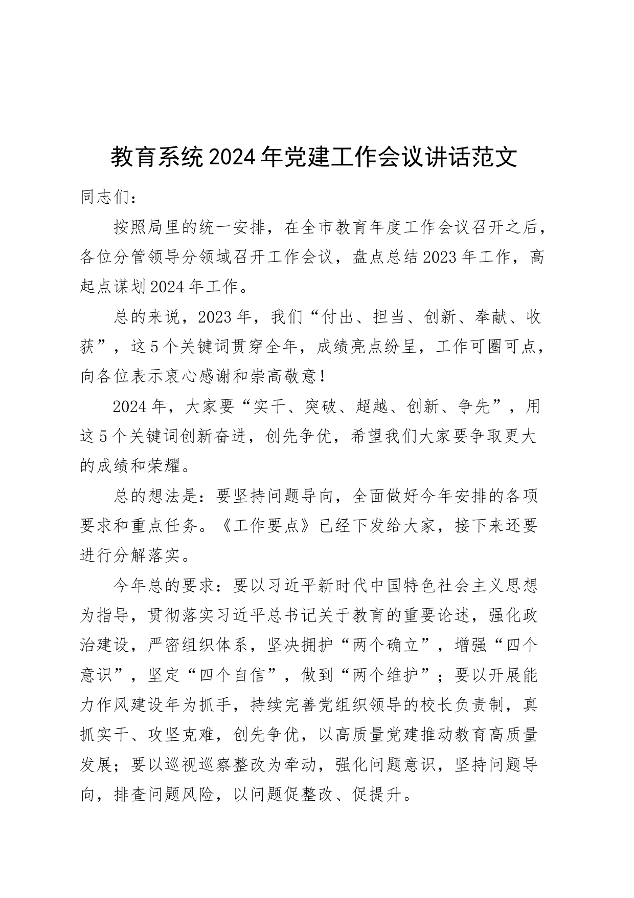 教育系统2024年党建工作会议讲话20240315_第1页