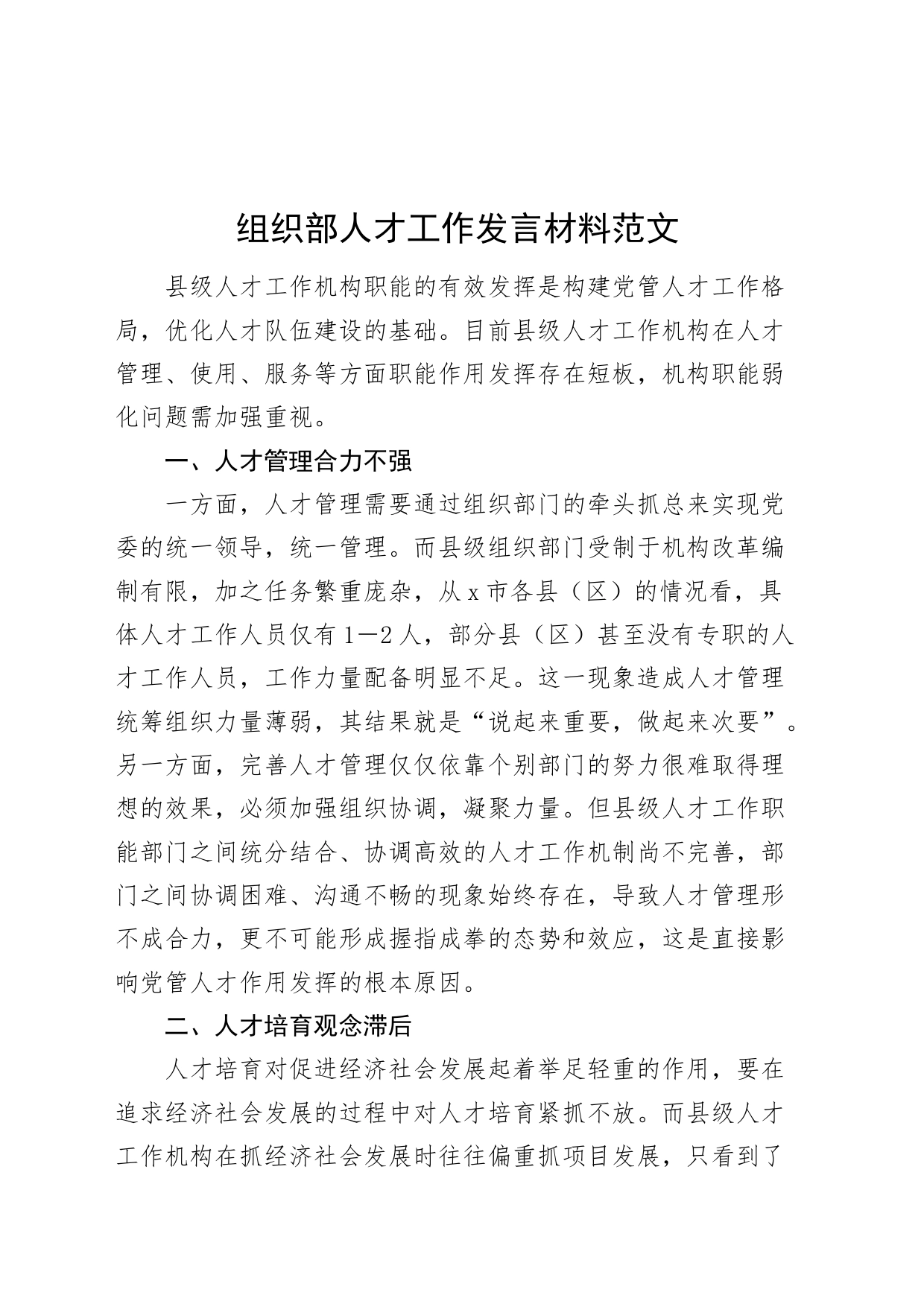 组织部人才工作发言材料问题对策20240315_第1页