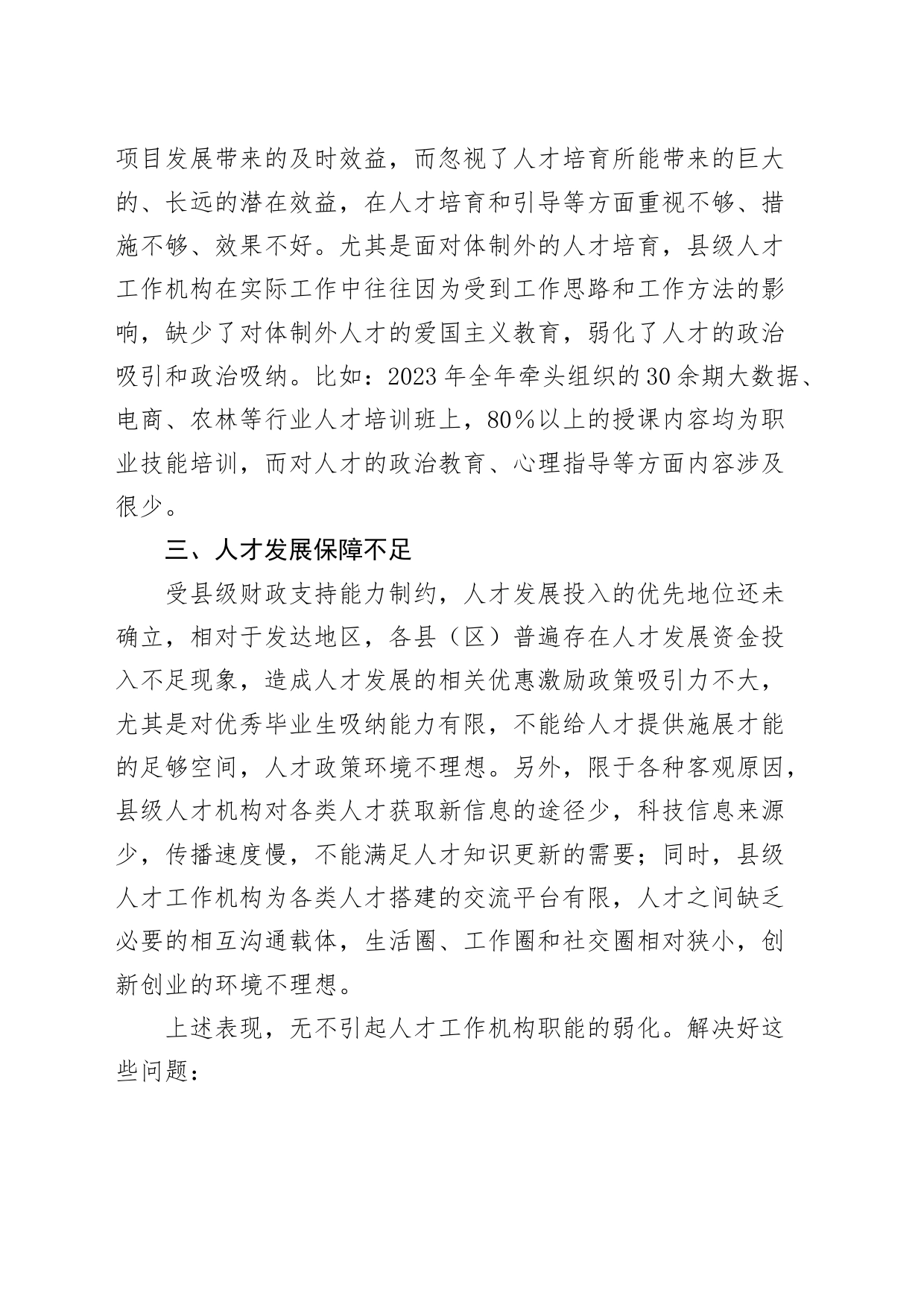 组织部人才工作发言材料问题对策20240315_第2页