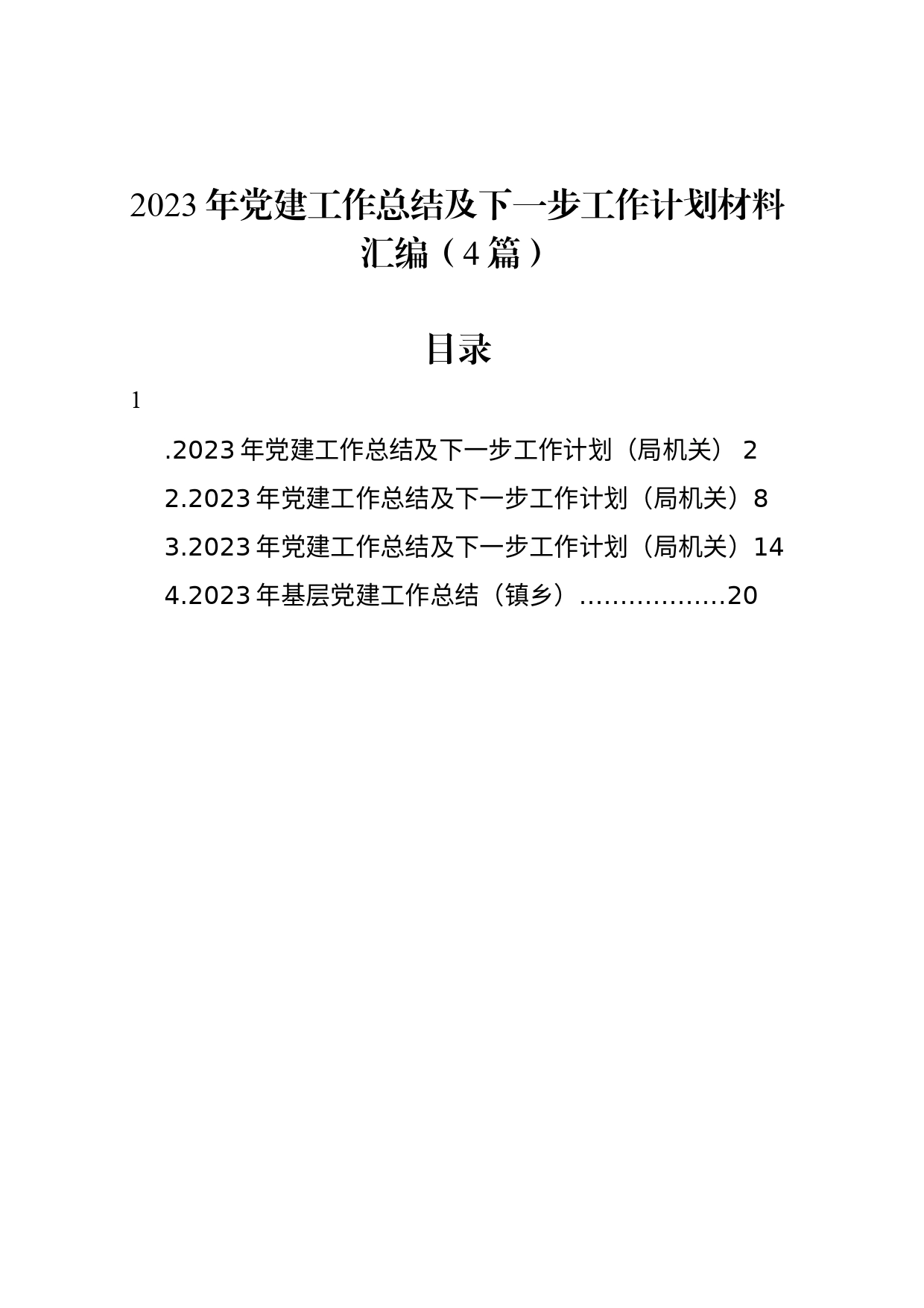 2023年党建工作总结及下一步工作计划材料汇编（4篇）_第1页