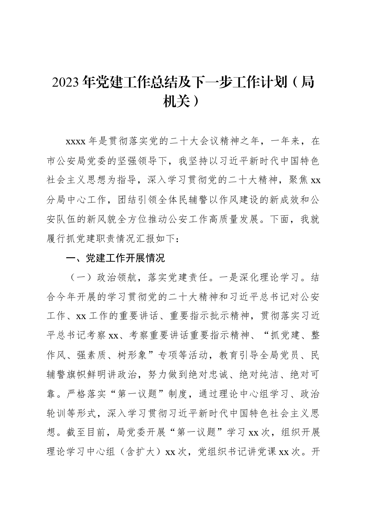 2023年党建工作总结及下一步工作计划材料汇编（4篇）_第2页