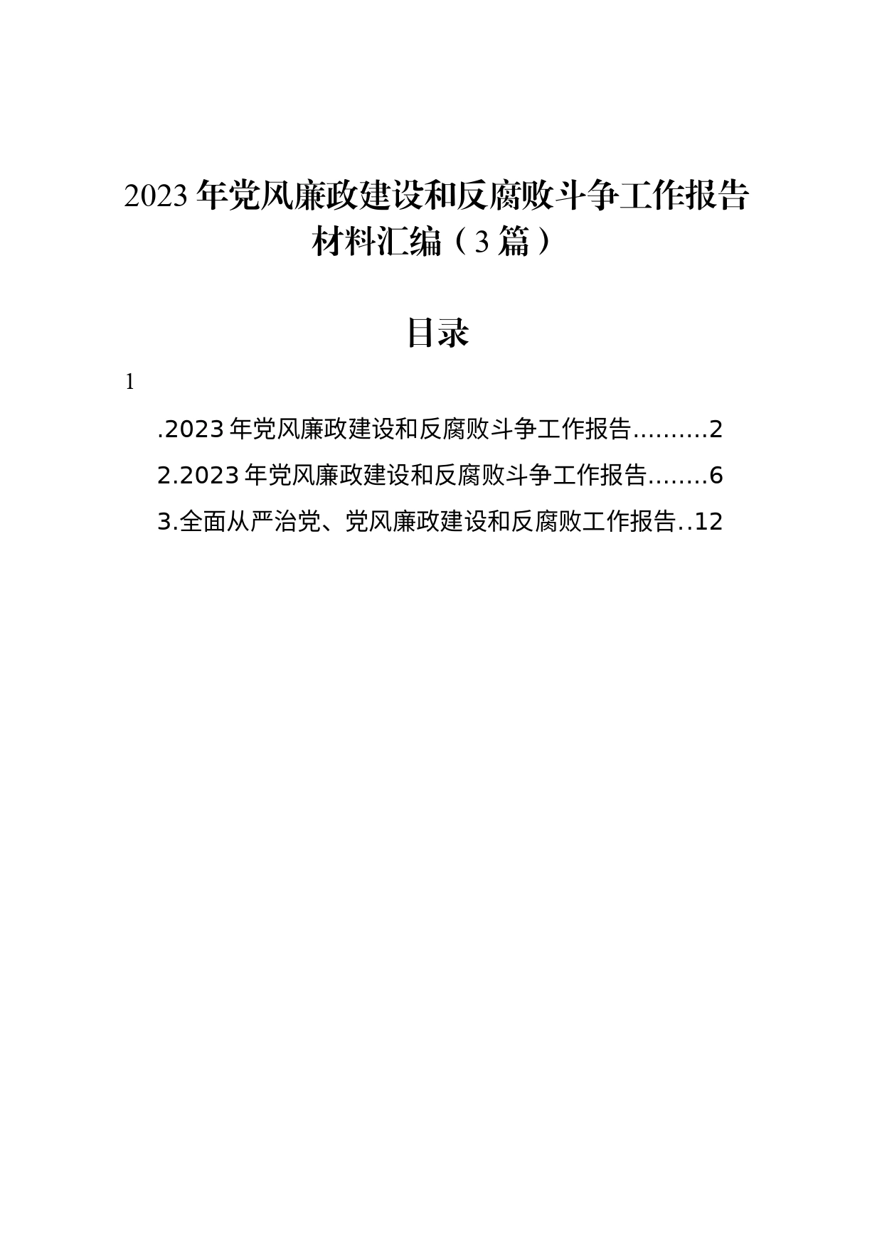 2023年党风廉政建设和反腐败斗争工作报告材料汇编（3篇）_第1页