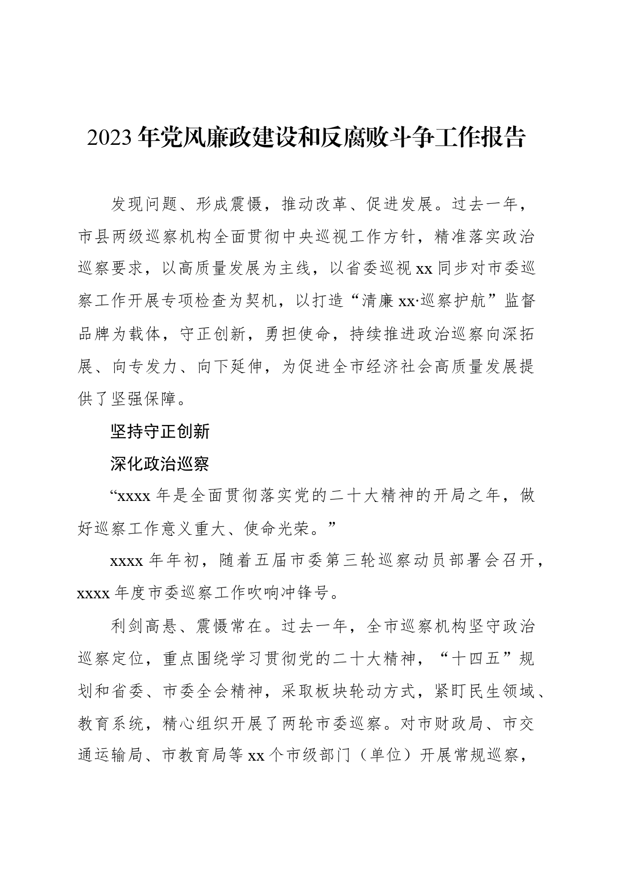 2023年党风廉政建设和反腐败斗争工作报告材料汇编（3篇）_第2页