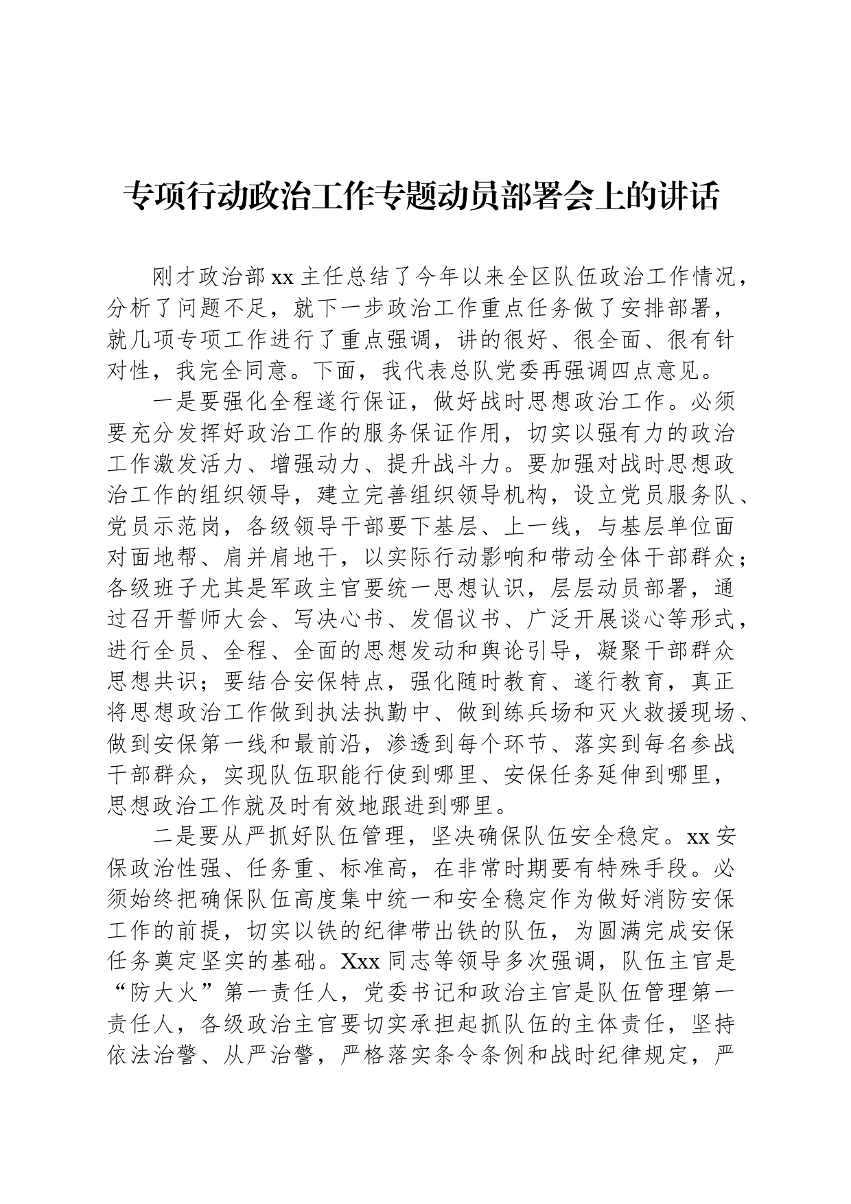 专项行动政治工作专题动员部署会上的讲话_第1页