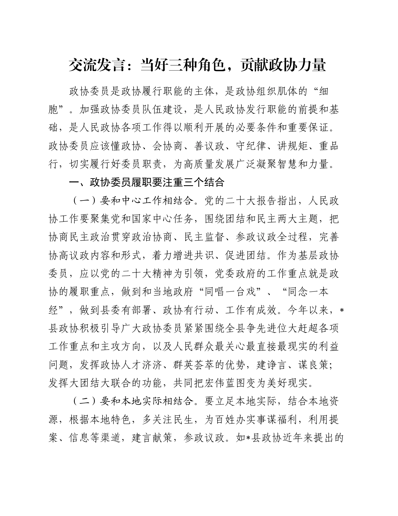 交流发言：当好三种角色，贡献政协力量_第1页