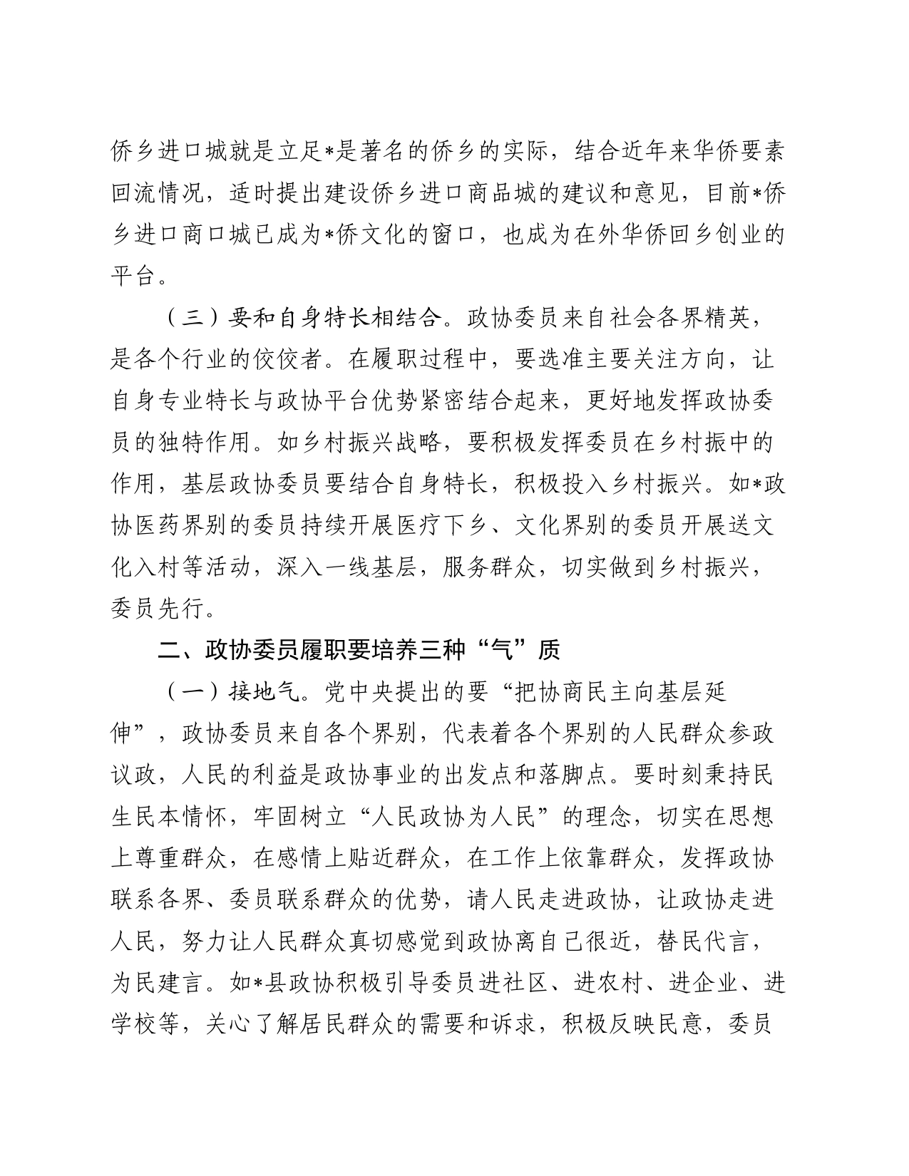 交流发言：当好三种角色，贡献政协力量_第2页