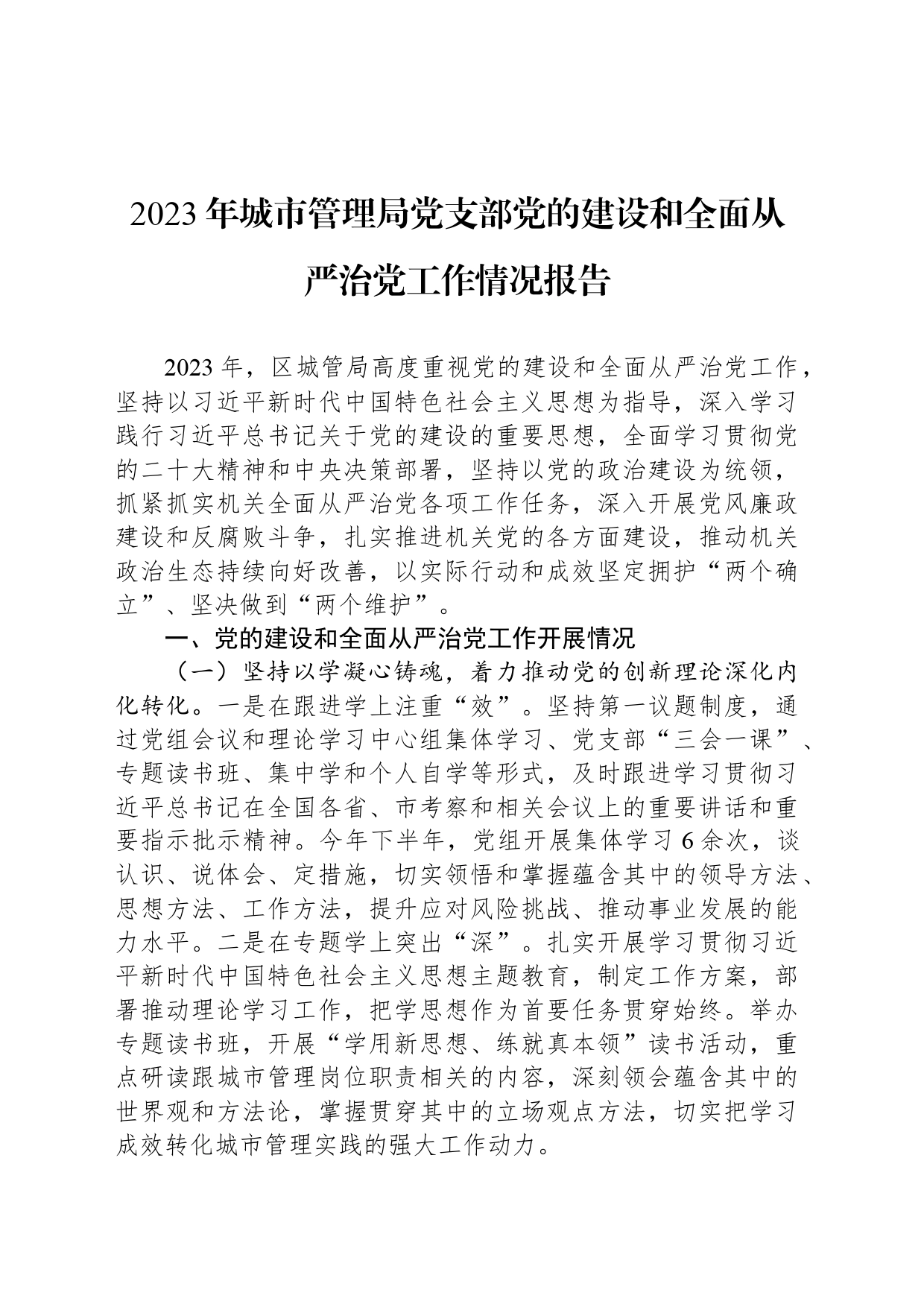 2023年城市管理局党支部党的建设和全面从严治党工作情况报告_第1页