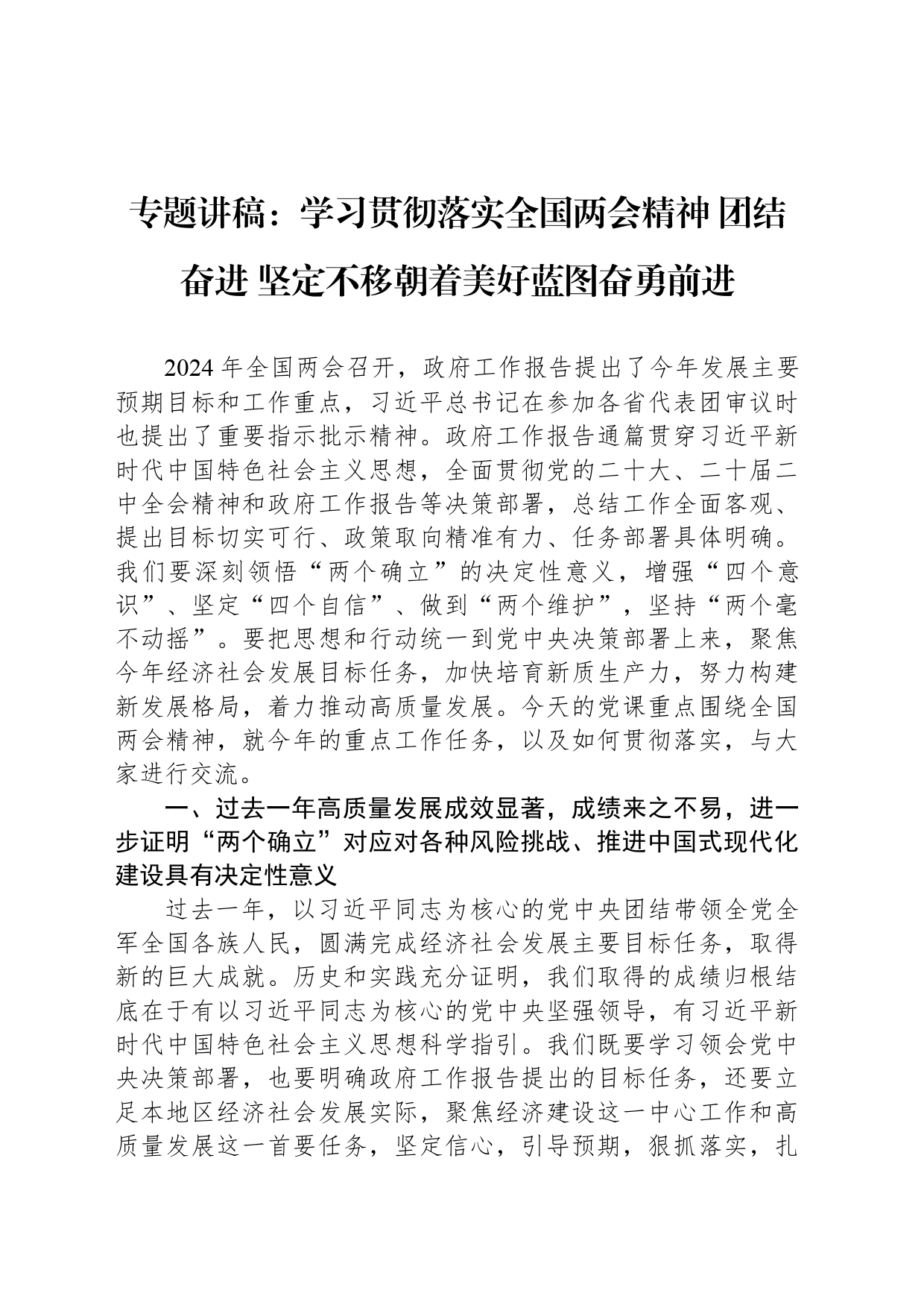 专题讲稿：学习贯彻落实全国两会精神 团结奋进 坚定不移朝着美好蓝图奋勇前进_第1页