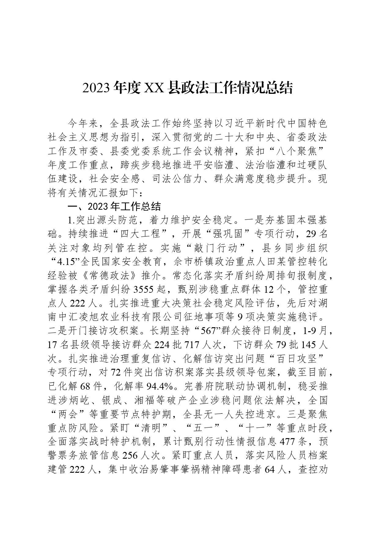 2023年度XX县政法工作情况总结_第1页