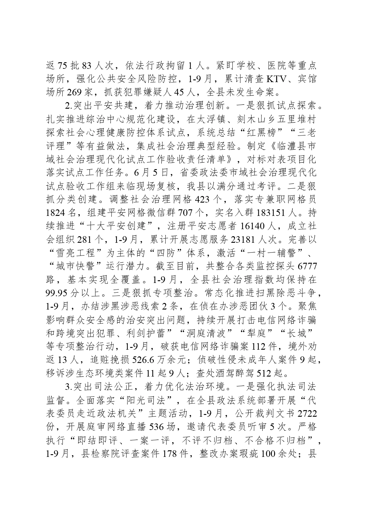 2023年度XX县政法工作情况总结_第2页