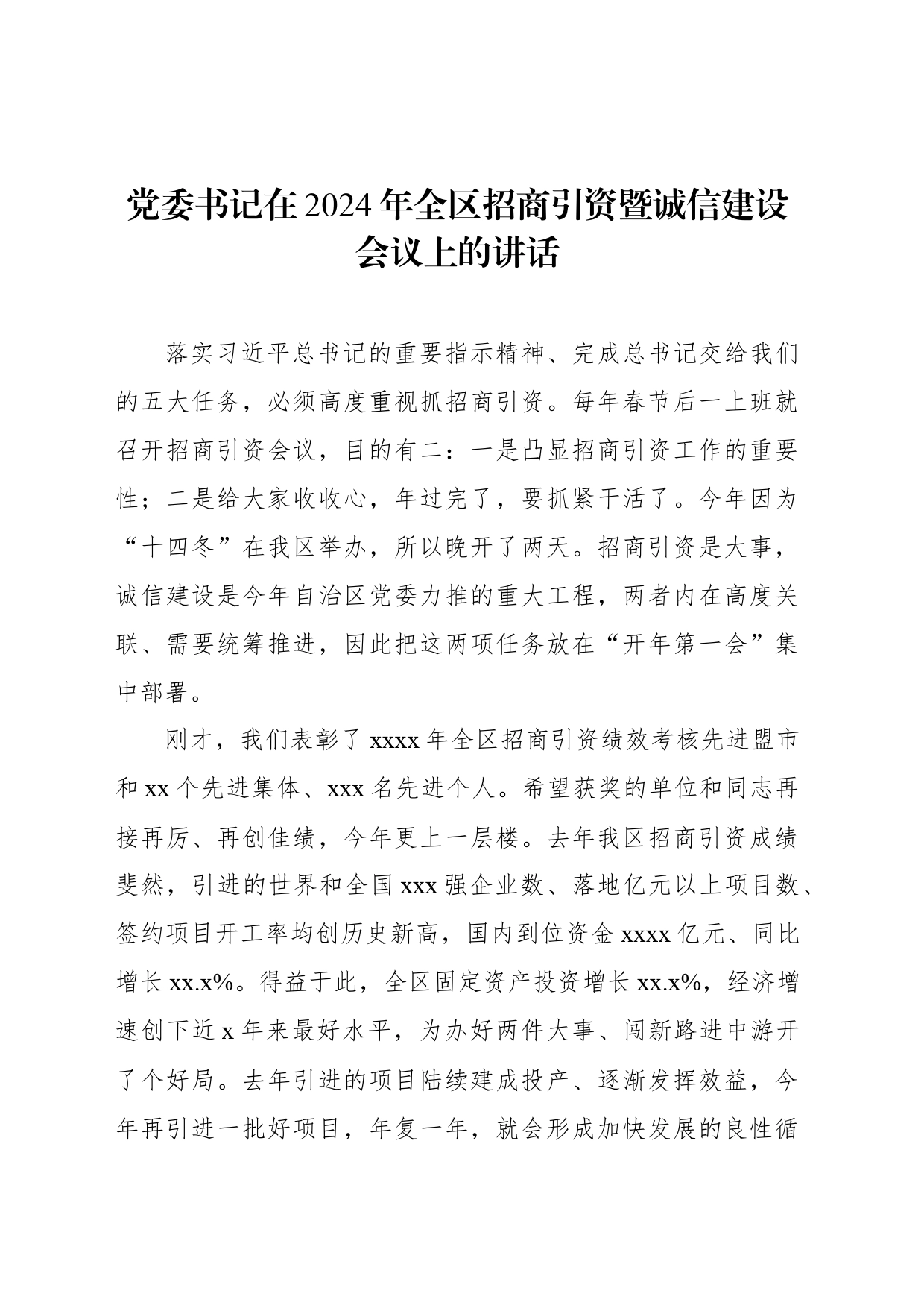 党委书记在2024年全区招商引资暨诚信建设会议上的讲话_第1页