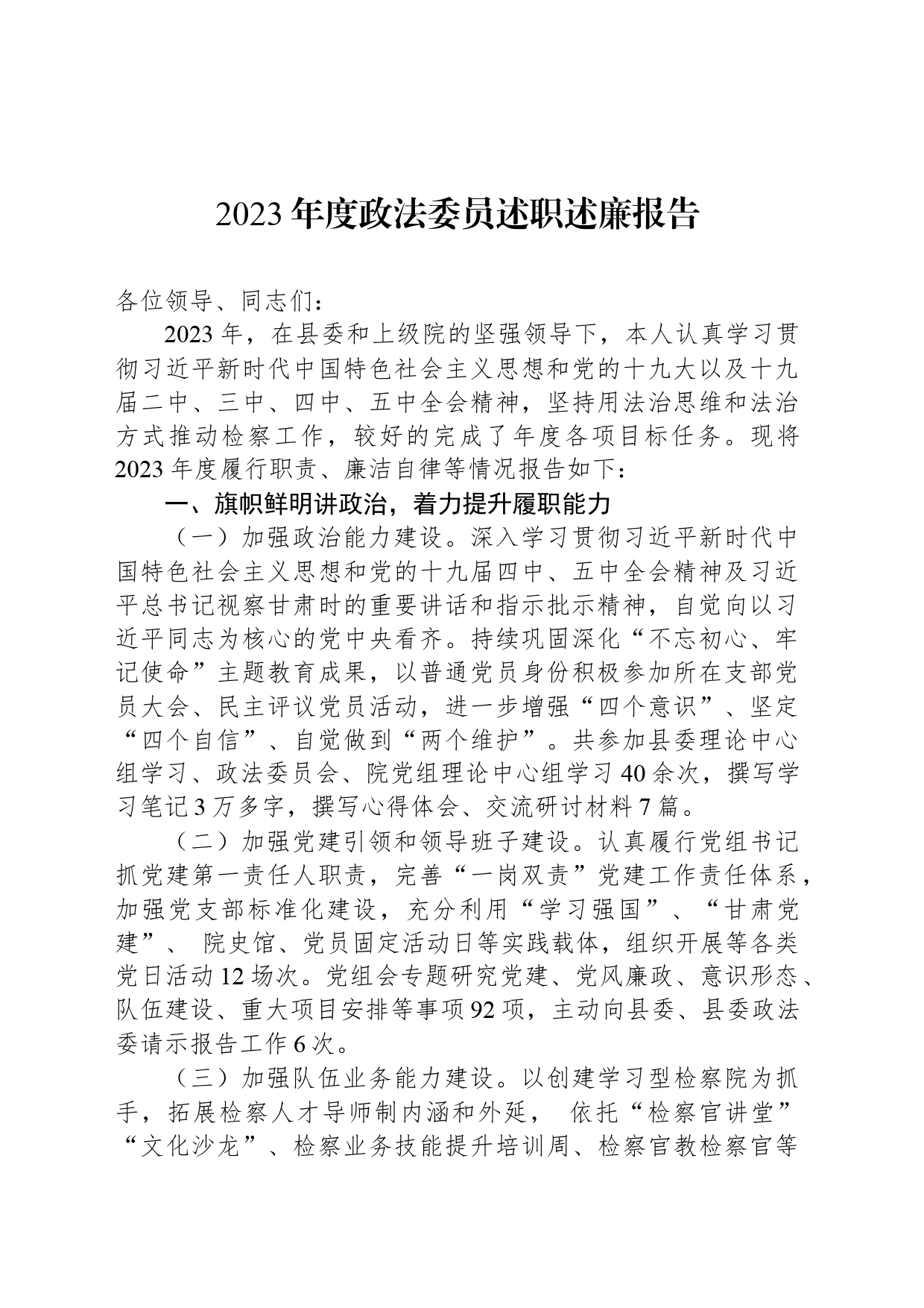 2023年度政法委员述职述廉报告_第1页