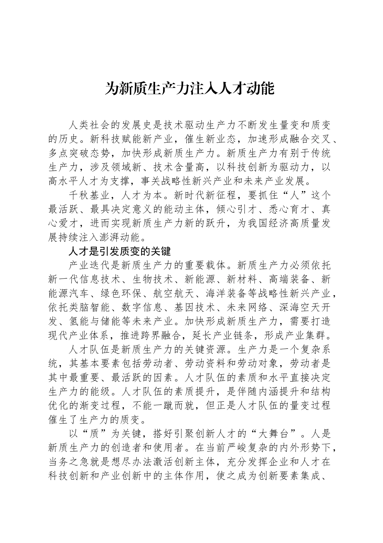 为新质生产力注入人才动能_第1页