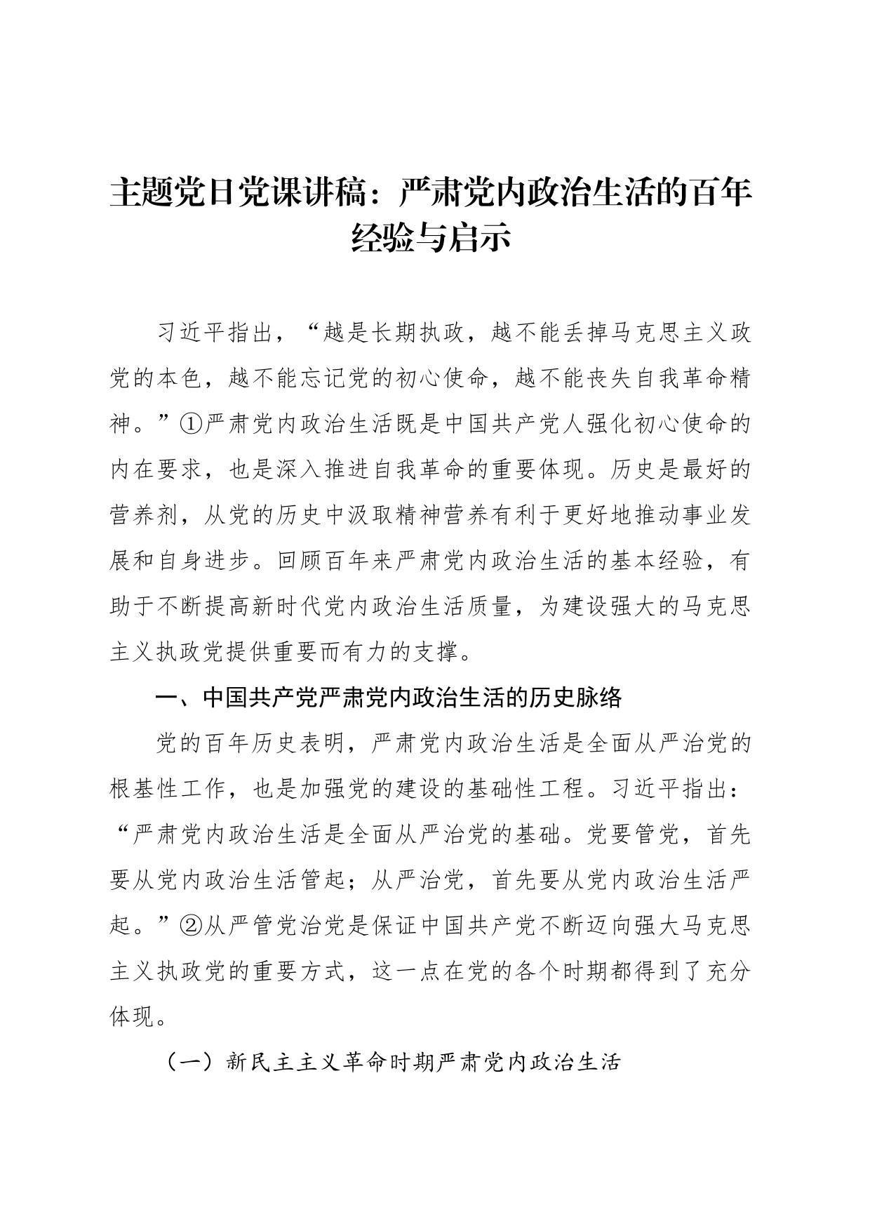 主题党日党课讲稿：严肃党内政治生活的百年经验与启示_第1页