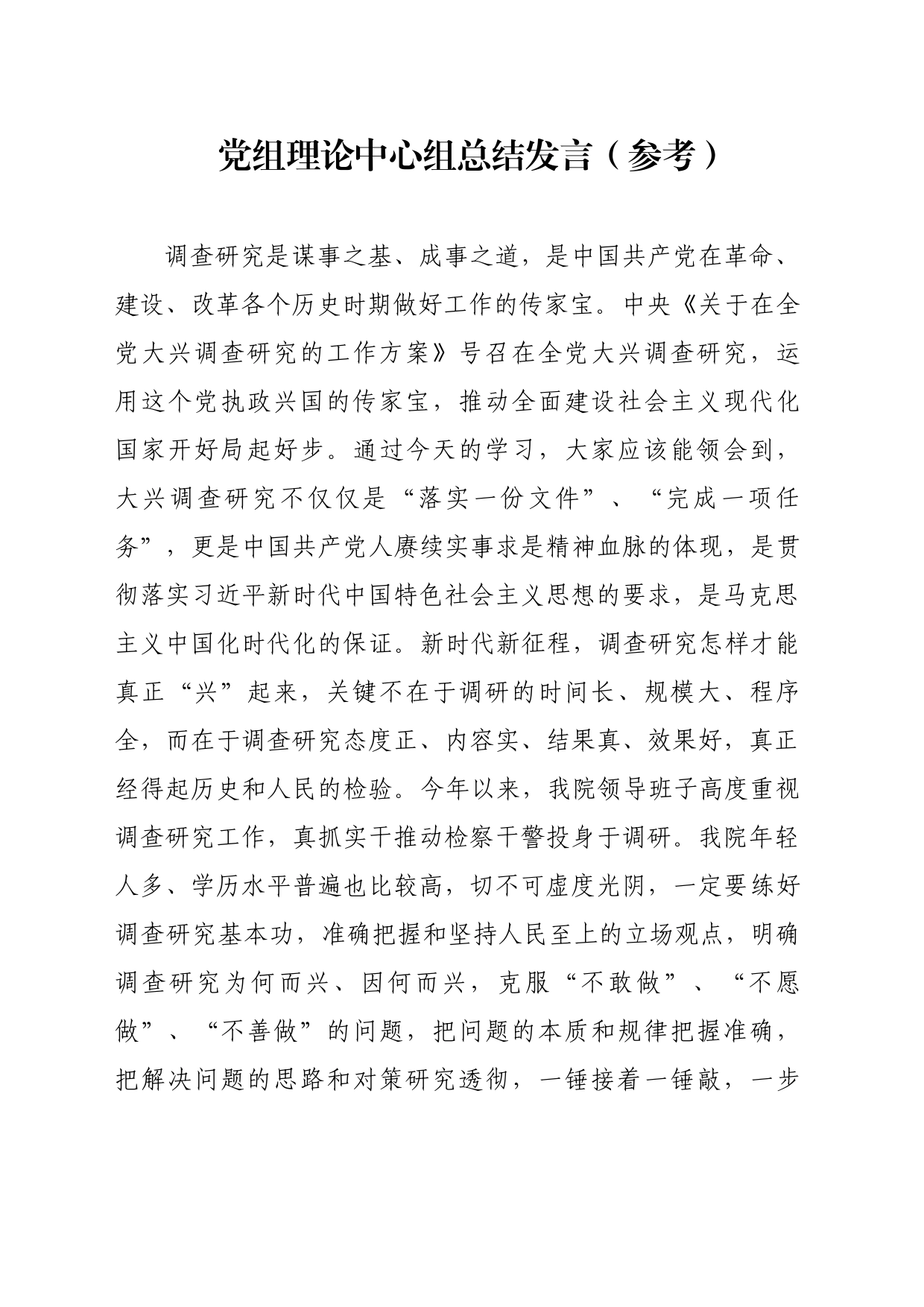 党组理论中心组总结发言（参考）_第1页