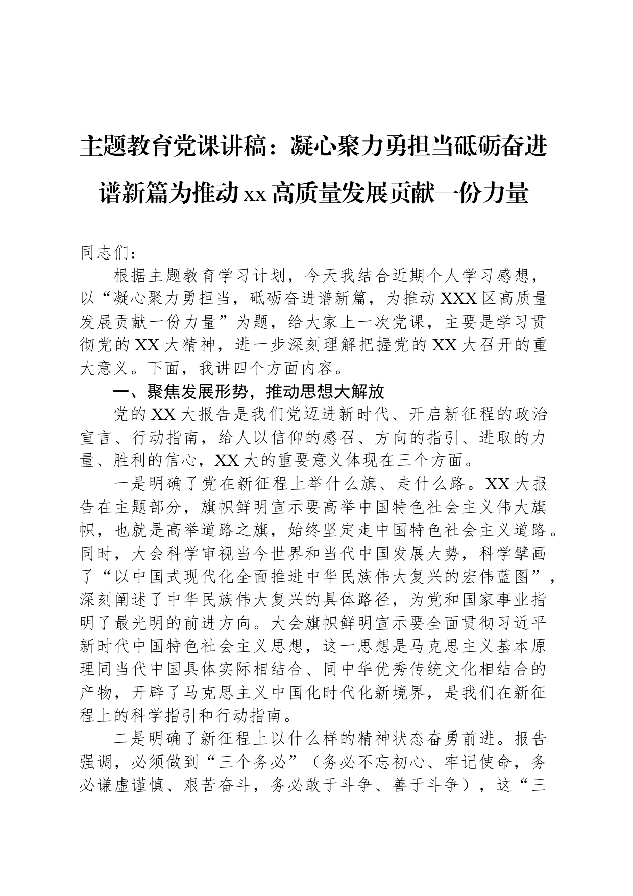 主题教育党课讲稿：凝心聚力勇担当砥砺奋进谱新篇为推动xx高质量发展贡献一份力量_第1页