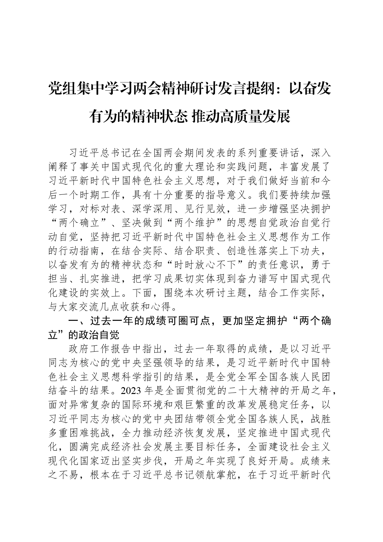 党组集中学习两会精神研讨发言提纲：以奋发有为的精神状态 推动高质量发展_第1页