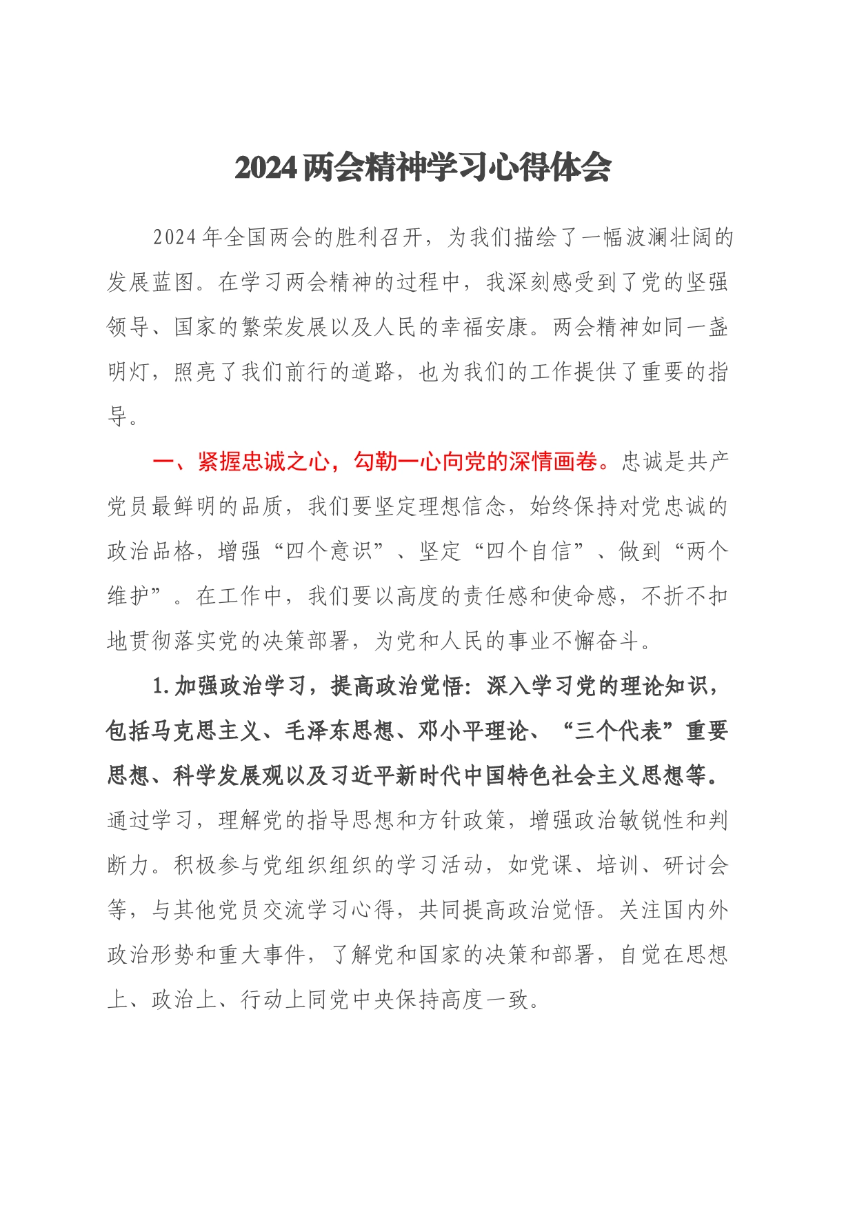 2024两会精神学习心得体会_第1页