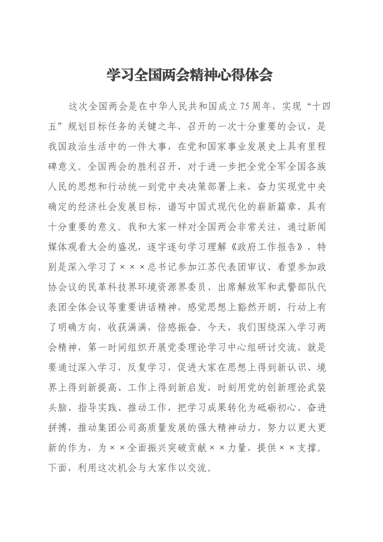 2024学习全国两会精神心得体会_第1页