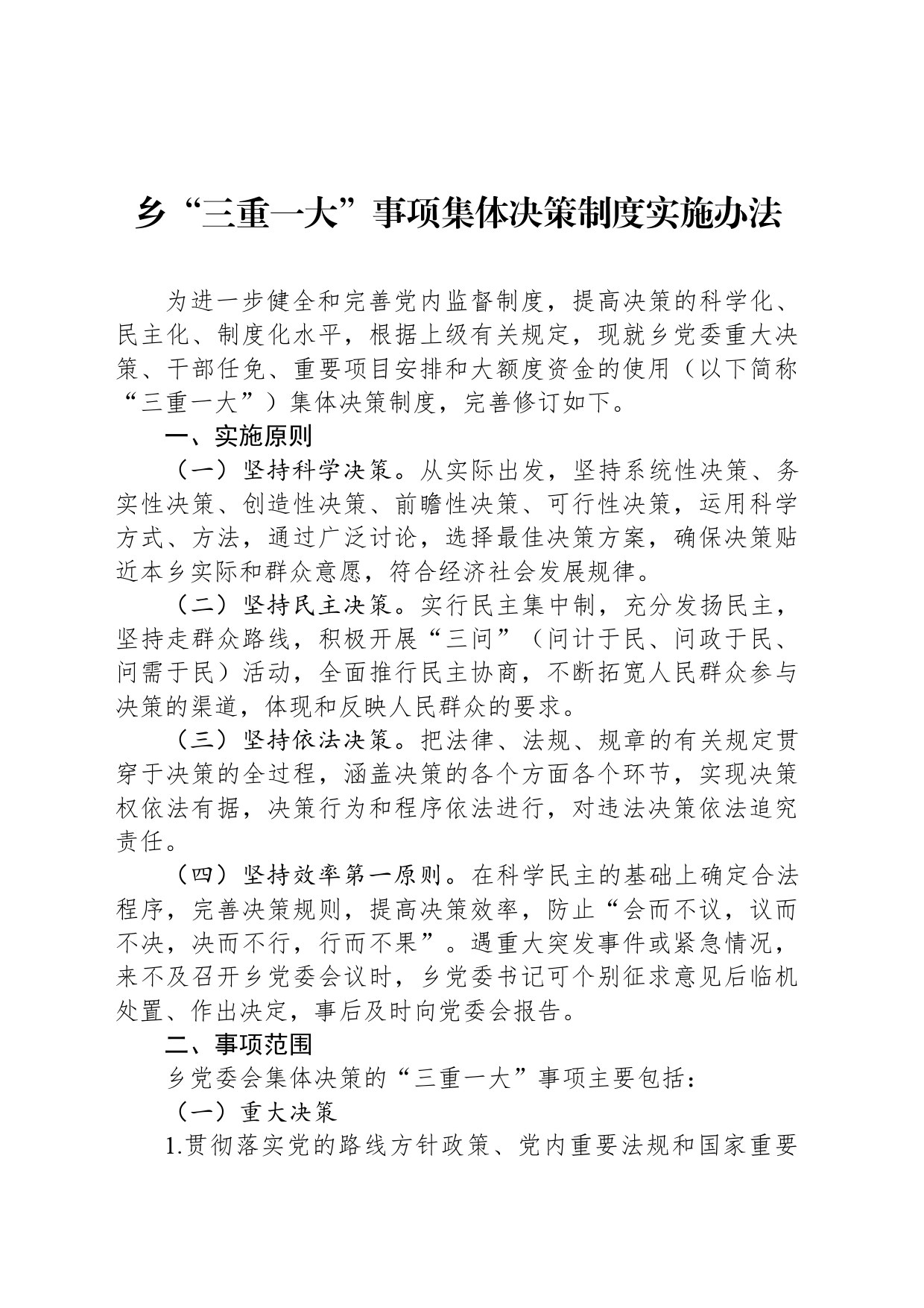 乡“三重一大”事项集体决策制度实施办法_第1页
