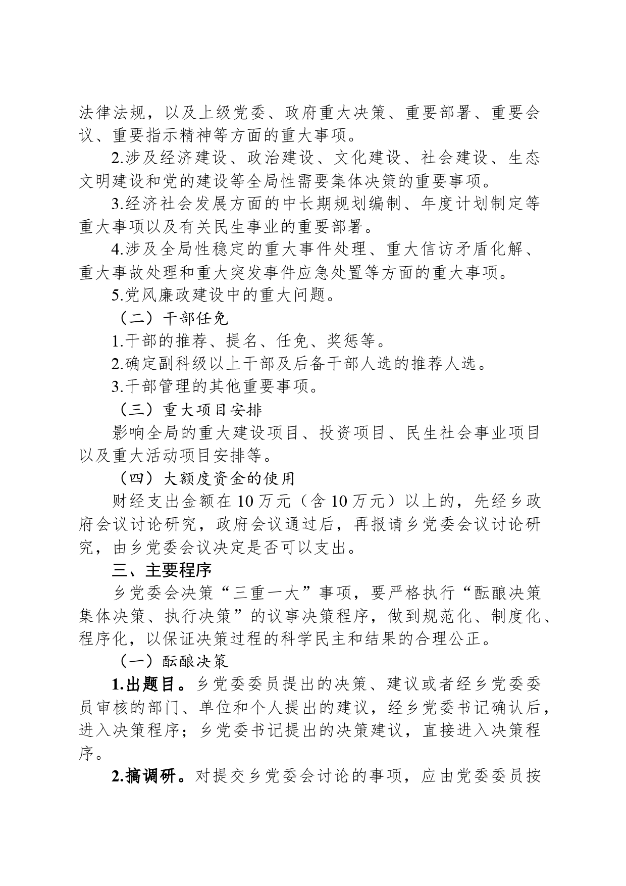 乡“三重一大”事项集体决策制度实施办法_第2页