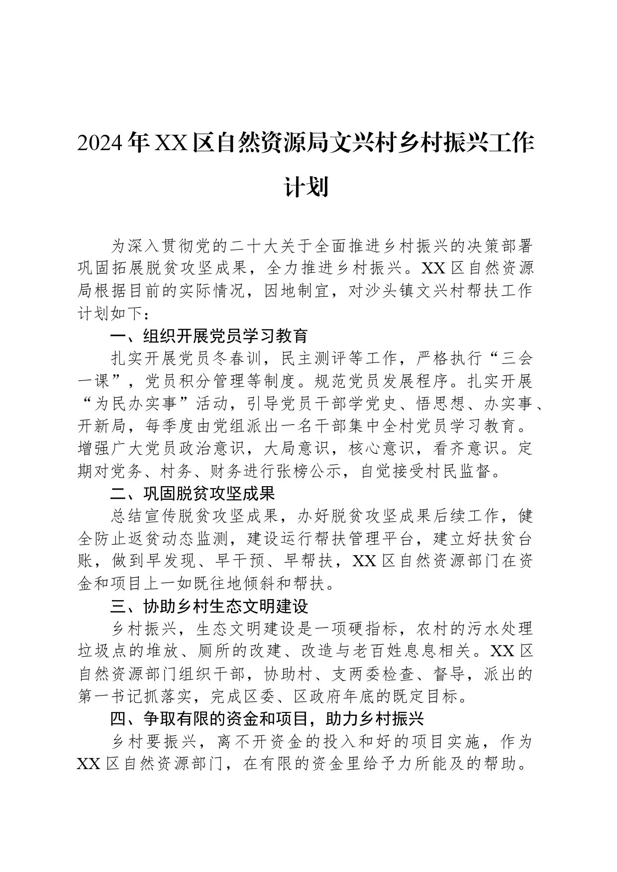 2024年XX区自然资源局文兴村乡村振兴工作计划_第1页