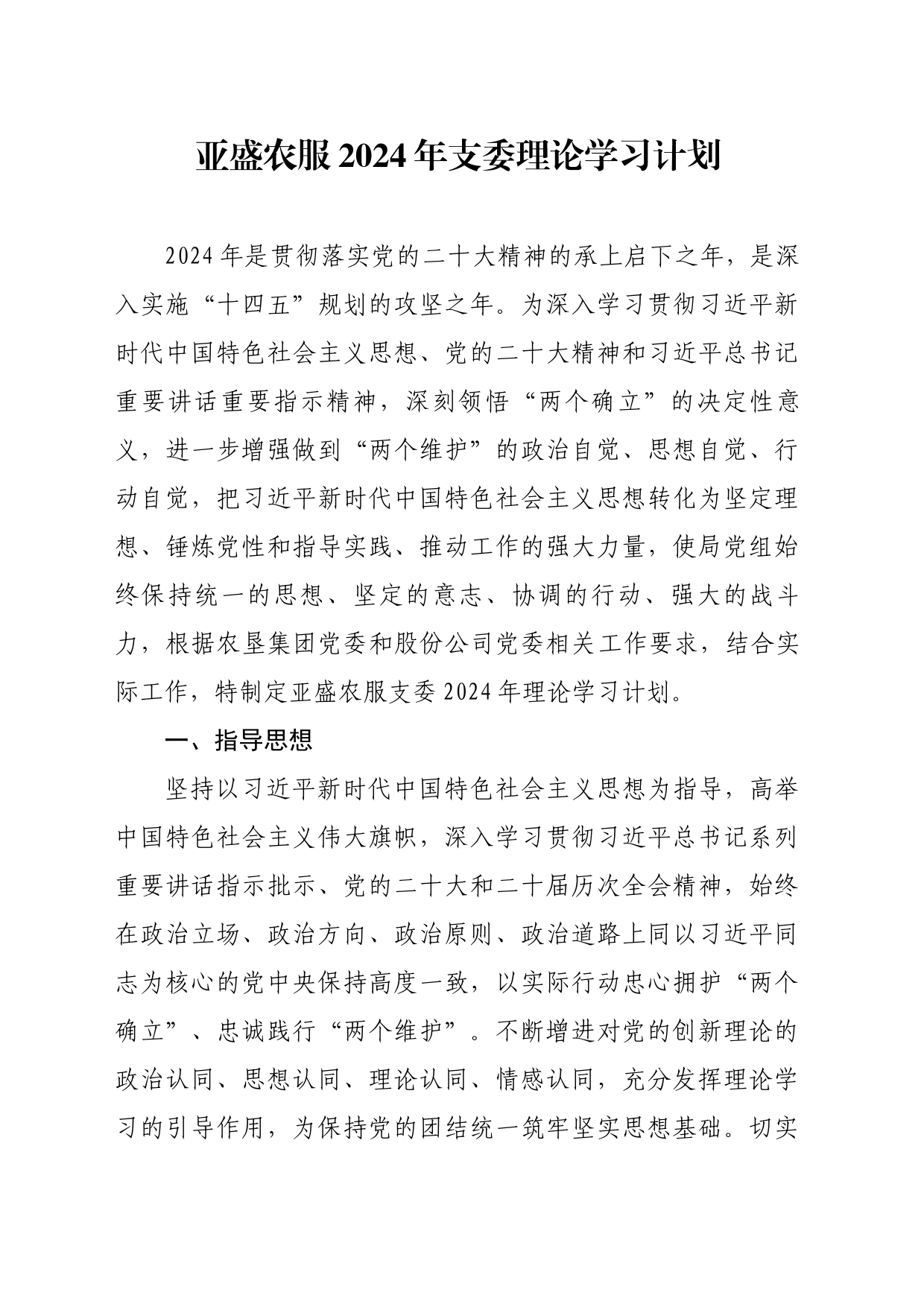 亚盛农服2024年支委理论学习计划_第1页