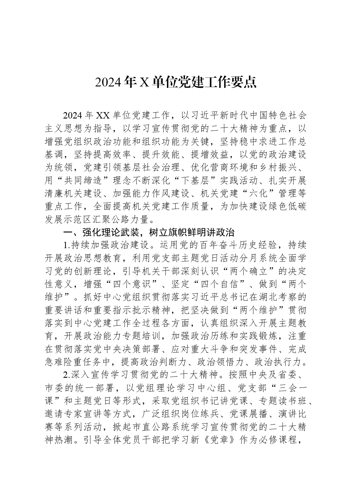 2024年X单位党建工作要点_第1页